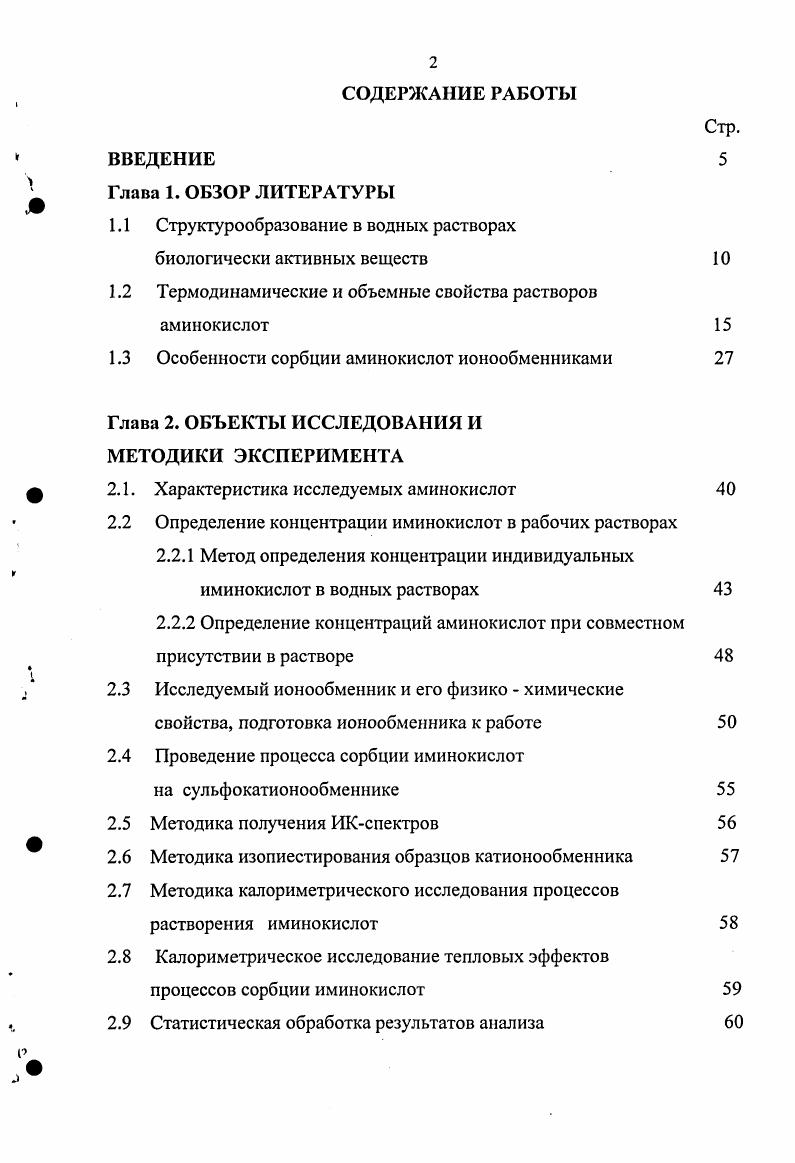 "1.1 Структурообразование в водных растворах биологически активных веществ