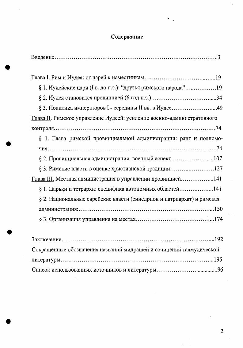 "Глава I. Рим и Иудея от царей к наместникам