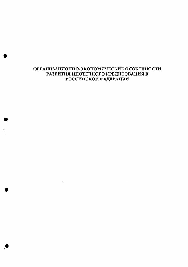 "Глава 1. Развитие и социальноэкономическая значимость ипотечного