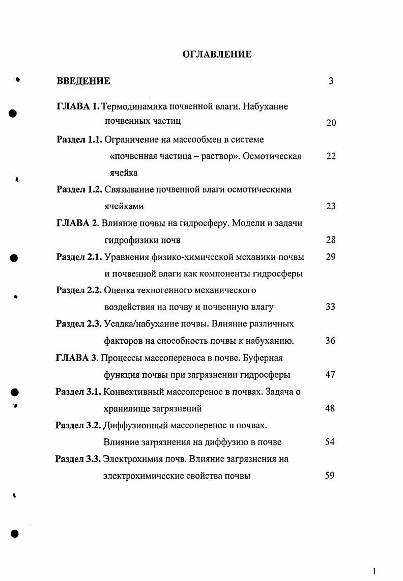 "ГЛАВА 1. Термодинамика почвенной влаги. Набухание почвенных частиц