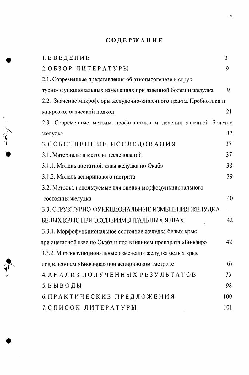 "В работе установлено, что Биофир оказывает стимулирующее влияние на регенераторные процессы в желудке за счет активизации клеточной и тканевой регенерации, способствует улучшению биохимических показателей крови и нормализации функционального состояния органа, обеспечивает повышение активности эндогенной антиоксидантной системы, что свидетельствует о выраженном ингибирующем его действии на процессы гиперлипопероксидации. Данные научных исследований позволяют рекомендовать Биофир для коррекции и лечения гастритов и язвенной болезни желудка. Апробация работы. Международной научнопрактической конференции Проблемы и перспективы ветеринарии в XXI веке, посвящнной летию факультета ветеринарной медицины ФГОУ ВПО Бурятская ГСХА им. В.Р. Филиппова УланУдэ, . Публикации. По теме диссертации опубликовано 6 научных работ. Внедрение. Полученные данные используются в учебной и научной работе на кафедрах общей биологии, анатомии, гистологии, морфологии, физиологии и патофизиологии, ветсанэкспертизы, фармакологии, зоогигиены Бурятской, Иркутской, Красноярской, Приморской сельскохозяйственных академий, Казанской, Омской, СанктПетербургской государственных академии ветеринарной медицины, Алтайского, Дальневосточного, Оренбургского госагроуниверситетов, Хакасского госуниверситета, Института свиноводства им. А.В. Квасницкого Украинской академии аграрных наук г. Полтава, Украина. Язвенная болезнь vii ii i, енрованнобщее хроническое рецидивирующее заболевание, склонное к прогрессированию, с полициклическим течением, характерными особенностями которого являются сезонные обострения, сопровождающиеся возникновением язвенного дефекта в слизистой оболочке желудка или двенадцатиперстной кишки, и развитие осложнений, угрожающих жизни больного Дегтярева И. И., Харченко Н. В., . Язвенная болезнь поражает людей наиболее активного трудоспособного возраста, обусловливая временную, а иногда и стойкую утрату трудоспособности. Язвенная болезнь характеризуется образованием язвы желудка или двенадцатиперстной кишки вследствие расстройства общих и местных механизмов нервной и гуморальной регуляции основных функций гастродуоденальной системы, нарушения трофики и развития протеолиза слизистой оболочки Дорофеев Г. И. и др. Пасечников В. Д., . В настоящее время определены основные и предрасполагающие факторы заболевания. К основным факторам относятся 1 нарушения гуморальных и нейрогуморальных механизмов, регулирующих пищеварение и воспроизведение тканей 2 расстройства местных механизмов пищеварения 3 изменения структуры слизистой оболочки желудка и двенадцатиперстной кишки. К местным факторам относят моторноэвакуаторный и кислотнопептический факторы, состояние защитного слизистого барьера мукопротеиды, сиаловые кислоты, сульфатированные полисахариды, состояние сосудистотканевого гомеостаза, систему пищевых гормонов, состояние нейроэндокринных элементов, продуцирующих биогенные амины, резистентность и регенераторную способность слизистой оболочки желудочной и дуоденальной зон ФишзонРысс Ю. И., Рысс Е. И., Дорофеев Г. И., Успенский В. М., vi А. Авдеев В. Г., Белоусов А. С. и др. Большое значение в развитии язвенной болезни в настоящее время придают изменениям количества, активности и соотношения различных биологически активных веществ БАВ гормонов, катионов и т. Увеличение количества и активности гистамина, кининов приводит к повышению проницаемости клеток и сосудов, активизации функции париетальных клеток, вырабатывающих соляную кислоту. Относительное и абсолютное увеличение концентрации гастрина также стимулирует кислотообразование в желудке Дегтярева И. И. и др. Вахрушев Я. М., . Многие исследователи считают, что проблема язвенной болезни до сего времени не решена Комаров Ф. И., Ивашкин В. Т., . По мнению ученых, предрасположенность к заболеванию язвенной болезнью зависит, главным образом, от генетически обусловленных факторов увеличение количества обкладочных клеток, повышение уровня пепсиногена, дефицит фукомукопротеидов, иммунные нарушения и др. В ряде случаев агрессивными факторами могут быть стрессовые ситуации и другие причины. Из местных факторов решающая роль принадлежит кислотнопептическому фактору и моторноэвакуаторным нарушениям со стороны желудка и двенадцатиперстной кишки ФишзонРысс Ю. 