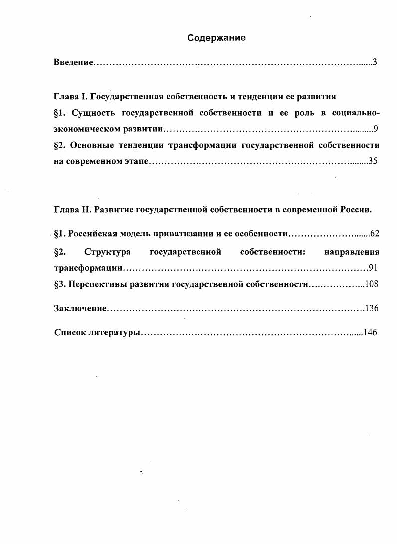 "Глава I. Государственная собственность и тенденции ее развития