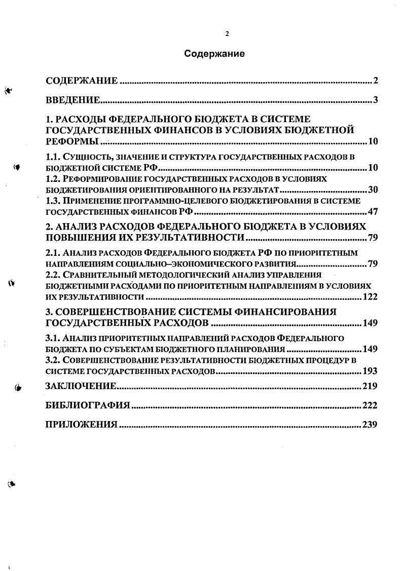 "1.1. Сущность, значение и структура государствешьх расходов в БЮДЖЕТНОЙ СИСТЕМЕ РФ