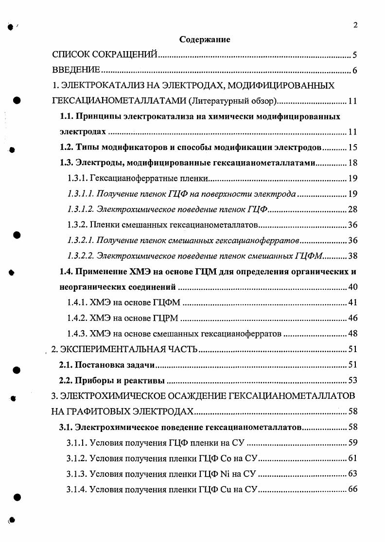 "1. ЭЛЕКТРОКАТАЛИЗ НА ЭЛЕКТРОДАХ, МОДИФИЦИРОВАННЫХ