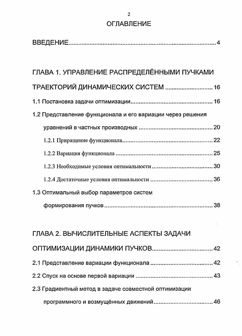"ГЛАВА 1. УПРАВЛЕНИЕ РАСПРЕДЕЛННЫМИ ПУЧКАМИ ТРАЕКТОРИЙ ДИНАМИЧЕСКИХ СИСТЕМ.
