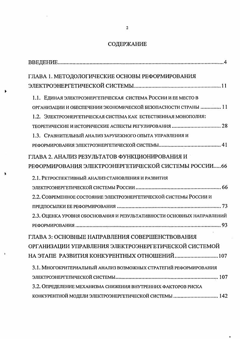 "﻿ГЛАВА 1. МЕТОДОЛОГИЧЕСКИЕ ОСНОВЫ РЕФОРМИРОВАНИЯ ЭЛЕКТРОЭНЕРГЕТИЧЕСКОЙ СИСТЕМЫ