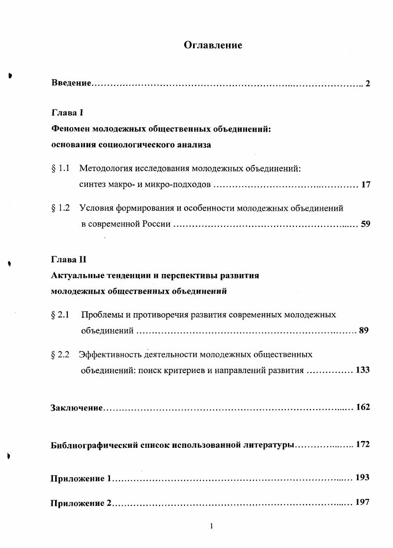 "Проанализирована специфика явных, латентных функций и дисфункций молодежных общественных объединений, раскрыт уровневый характер их проявления на структурном, позициональном, личностном уровнях. Обосновано, что в современных условиях наиболее востребованными являются функции, ориентированные на субъектность молодежи, усиление ее авторитета в качестве самостоятельной силы, влияющей на процесс развития общества. Выделены особенности современных российских молодежных объединений с точки зрения их исторического развития, отличий от прочих общественных организаций и движений, а также в сравнении с опытом других стран. Главные особенности молодежных объединений отражены в типологии по целям и характеру их деятельности романтическая ориентация, прагматическая ориентация, проблемная ориентация, ориентация на развитие личности, ориентация на приобретение власти. Исходя из природы и сущности молодежных объединений сформулирован итоговый принцип оценки их эффективности, который связан с реализацией актуальных социальных функций, обусловленных ожиданиями субъектов общества в целом, различных групп молодежи, конкретной личности. На основе выделенных критериев построена практическая модель для измерения и расчета эффективности молодежных общественных объединений, позволяющая оценить не только состояние менеджмента, но и качество их деятельности с точки зрения различных социальных субъектов. Выявлены актуальные проблемы и противоречия развития молодежных общественных объединений в России на нескольких уровнях структурном, позициональном, личностном. Среди проблем основными являются неопределенность миссии и целей, слабость обратной связи объединений с молодежью и обществом, сложности межсекторного и межорганизационного взаимодействия. К главным источникам противоречий относятся отсутствие традиций деятельности институтов гражданского общества в нашей стране, размытость позиции объединений по отношению к молодежи объект социализации или субъект социальных изменений, усиливающаяся политизированность, конъюнктурность объединений. Намечены перспективы дальнейшего развития сферы молодежных общественных объединений в России, которые заключаются в переходе от количественного роста к качественному, расширении публичного пространства объединений, стремлении к самодостаточности и независимости, смещении акцента от обслуживания интересов разнообразных групп к социальному служению и преобразованию действительности. Материалы диссертационного исследования могут быть полезны в процессе преподавания учебных курсов Социология молодежи, Социология организаций, Социология общественных движений, Политология. Основные теоретикометодологические положения и эмпирические результаты диссертационного исследования обсуждались на кафедре теории и истории социологии Уральского государственного университета им. А. М. Л. Н. Когана в гг. Екатеринбург, УрГУ, ежегодной Международной конференции студентов и аспирантов по фундаментальным наукам Ломоносов в г. Москва, МГУ, Межрегиональных молодежных социологических чтениях в г. Екатеринбург, УрАГС. В процессе подготовки диссертации автором было опубликовано 8 научных работ, 1 сдана в печать. Теоретикометодологическое осмысление феномена молодежных общественных объединений связано с анализом их специфики по сравнению с другими организациями и движениями, выявлением особенностей их функционирования в современных условиях, поиском проблем и перспектив развития. Социологическая интерпретация изучаемого нами объекта строится на интеграции идей, представленных в классических и современных концепциях. Среди актуальных научных тенденций выделяется стремление социологов к соединению макро и микроподходов. Дж. Александера, Дж. Ритцера, М. Уотерса1. Взгляд на многомерную социальную реальность становится все более системным, поскольку современная социология призвана улавливать быстрые изменения, происходящие в обществе, и изучать механизмы этих изменений через взаимодействие личностных и коллективных ценностей. См. Девятко И. Ф. Социологические теории деятельности и практической рациональности. М., . С. . 