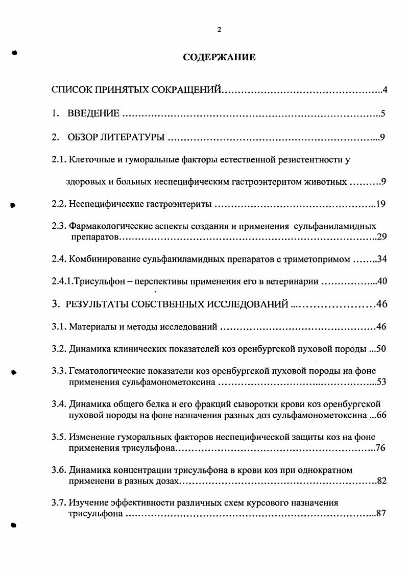 "Кузник , гаммаглобулины являются источником антител, вырабатываемых организмом в ответ на введение чужеродных белков или других веществ с антигенной активностью. В то же время общее количество белков плазмы обычно остается примерно одинаковым, так как повышение содержания гаммаглобулинов сопровождается примерно таким же уменьшением фракций альбуминов, в результате альбуминоглобулиновый коэффициент снижается. С.И. Золотухин отмечает, что сульфаниламиды, попав в организм в терапевтических дозах, связываются с сывороткой, содержащей физиологическую концентрацию сывороточного альбумина. Согласно данным В. Ф. Ковалева и др. Препараты диффундируют в ткани значительно хуже, поэтому в жидкостях организма, богатых альбуминами, концентрация препаратов обычно выше, по сравнению с жидкостями, содержащими меньшее количество их. Н.П. Неугодова, И . Я. Гетман, Г. Я. Кивман отмечают, что связанная форма сульфаниламида не обладает бактериостатической активностью и не способна проникать в ткани. Связывание это обратимый процесс. При освобождении из комплекса, сульфаниламид проявляет свое химиотерапевтическое действие. В. А. Макаров, А. Изучая влияние антимикробных препаратов на неспсцифическую резистентность цыплят, Н. В. Рыжова установила, что после назначения сульфапиридазина отмечалось увеличение содержания общего белка, альбуминовой фракции и снижение бетаглобулинов. По данным И. С. Чекмана и др. Судя по данным И. Б. Михайлова , сульфаниламиды на связываются с белками плазмы крови, исключение составляют стрептоцид и сульфацил . Причем у сульфаниламидных средств очень высокое сродство с белками крови, поэтому они могут вытеснить другие препараты, увеличив их свободную рабочую фракцию. В.Г. Кукес, А. К. Стародубцев , описывая котримаксозол сульфаметоксазолтриметоприм указывают на то, что он связывается с белками крови на и , а также проникает через многие тканевые барьеры. Большое значение в общем комплексе естественных защитных свойств сыворотки крови, наряду с белковыми фракциями, принадлежит гуморальным и клеточным факторам защиты организма, таким как бактерицидная, лизоцимная, рлитичсская и комплементарная активности сыворотки крови, а также фагоцитарная активность нейтрофилов крови Скорляков В. М., . Важная роль в суммарной бактерицидности крови принадлежит комплеменгу, который представляет собой сложнокомпонентную систему белков, обладающую ферментативными свойствами. Берестов В. А., Малинин Г. М., , Сулейманов К. Г., Бухарин О. В., . В бактерицидной активности сыворотки крови определенную роль играет и высокомолекулярный сывороточный белок пропсрдин. Его содержание в сыворотке крови снижается параллельно падению общей устойчивости организма и может служить показателем резистентности. Клеточная защита представлена фагоцитарной активностью микро и макрофагов, функции которых тесно взаимосвязаны Адо А. У новорожденных естественная неспецифическая защита осуществляется за счет клеточных факторов, гуморальные выражены весьма слабо. Громадное значение в первые месяцы жизни телят имеют клеточные факторы естественной резистентности, выполняющие в этот период основную защитную функцию организма. По мере становления гуморальных факторов резистентности, активность клеточных элементов снижается. В связи с этим Васильев, Б. И. Кондауров отмечают, что клеточные и гуморальные компоненты, содержащиеся в секрете молочной железы, играют важную роль в иммунной защите новорожденных животных. Иммунная система телят до дневного возраста незрелая и в период 0 дней слабореактивна, что является одной из основных причин большой восприимчивости молодняка в этом возрасте к различным инфекционным заболеваниям. У новорожденных ягнят формирование показателей резистентности сходно с таковыми у телят. У них довольно слабо выражена бактерицидная активность, в то же время отмечается довольно активный фагоцитоз. В дальнейшем эти показатели постепенно и закономерно повышаются, достигая максимальных величин в месячном возрасте. Бетализин представляет собой низкомолекулярный белок, состоящий преимущественно из лизина. 
