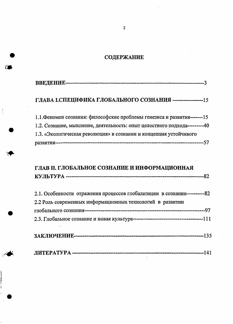 "ГЛАВА .СПЕЦИФИКА ГЛОБАЛЬНОГО СОЗНАНИЯ