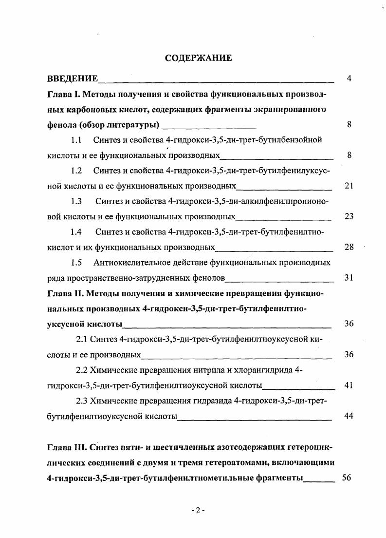 "1.1 Синтез и свойства 4гидрокси3,5дитретбутилбензойной
