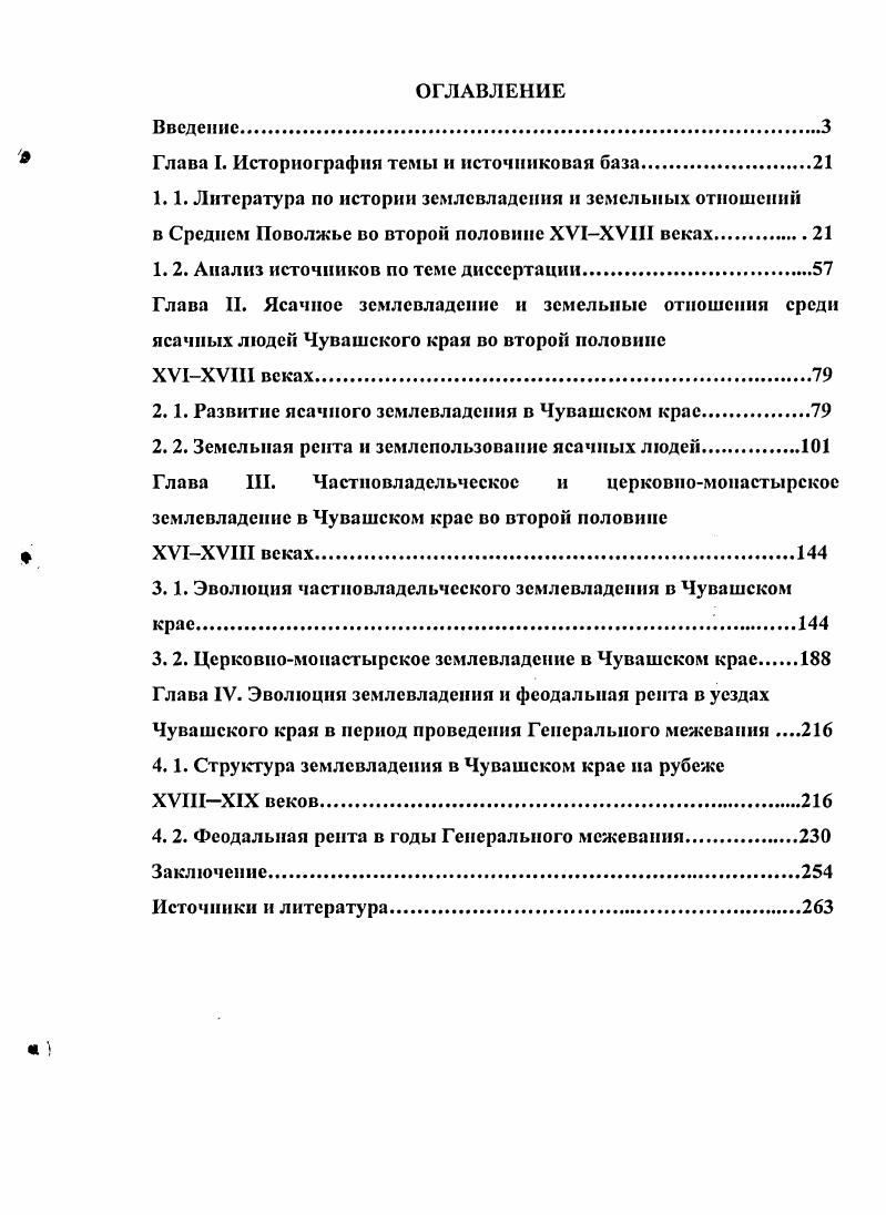 "Наше внимание не могла не привлечь первая глава, в которой изучается проблема колонизации Свияжского и Тетюшского уездов, а также вторая глава, освещающая вопрос об освоении Казанского уезда. Характерно, что исследователь, касаясь темы монастырской колонизации, говорит о наличии в руках монастырей значительного объема примерных земель то есть земель, которые официально не принадлежали их реальным владельцам. Это положение, присутствующее в тексте работы, свидетельствует о стремлении Г. И. Перетятковича объективно оценить особенности освоения земель монастырями. Кроме того, историк пишет о наличии примерных земель в руках служилых людей, замечая при этом, что размеры этой категории владений в данном случае были не столь велики, как у монастырей. Выделяя среди служилых людей помещиков и вотчинников, исследователь делает вывод о большей эффективности хозяйства на землях последних9. Вопроса о землевладении в Свияжском уезде во второй половине XVI в. А. Васильев. Основным источником для работы послужил список с писцовой и межевой книги данного уезда, относящейся к гг. XIX столетия. Н.Л. Рожков. В монографии Сельское хозяйство Московской Руси в XVI веке историк указывает размеры различных видов землевладения. Его выводы могут быть уточнены в результате дальнейших исследований. В известном труде С. Б. Веселовского Сошное письмо, в котором также затрагивается интересующая нас проблематика, содержатся некоторые сведения и по изучаемому нами региону. Так, историком разбирается случай изменения оклада сошного письма в г. Алатыре в х гг. Поместного приказа. Некоторые данные о ходе колонизации Чувашского края можно получить из статьи С. М. Михайлова, в которой характеризуется процесс заселения русскими крестьянами Козьмодемьянского уезда. Начало упомянутого процесса автор датирует первой половиной XVI в. Важны представленные в работе сведения о возникновении помещичьих селений уезда. В вышедшей в г. Сборник историкостатистических материалов по Симбирской губернии содержится Исторический очерк постепенного покорения Симбирского края и административного устройства его в разное время, подписанный А. Б. Подобные инициалы среди лиц, принимавших участие в составлении сборника, имели только А. Беклемишев и А. Белокрысенко. Последнему, очевидно, и принадлежит авторство статьи. А. Белокрысенко проявлял заметный интерес к истории Алатырского уезда. В библиографическом указателе по истории Чувашии в качестве автора работы назван А. Белокрысев, что является ошибочным предположением. Процесс колонизации Симбирского края изображается с привлечением поземельных документов XVIIXVIII столетий. Особый интерес для нас имеет вопрос об освоении Алатырского и Буинского уездов. Мысль о постепенности покорения территории края проходит красной нитью через всю работу. Отмечая, что военнопограничная черта в середине XVI в. Алатырю, исследователь пишет о ее продвижении на верхнюю Алатырскую Суру только к рубежу XVIXVII вв. Затрагивается в Очерке и вопрос о русских ясачных крестьянах Алатырского уезда, приводятся размеры платежей с одного ясака в начале XVIII в. Уделяется внимание в очерке и мордовскому населению уезда. Так, автор использует найденные им сведения о беляке и делает вывод, что последний представлял собой остаток прежнего деления территории на отдельные участки, принадлежавшие местным мурзам и князькам о том, что беляк мог иметь административное значение, исследователь говорит в скептическом тоне. Нельзя не согласиться с мнением автора о важной роли основания г. Алатыря, явившегося одним из опорных пунктов Русского государства на территории края. В то же время автор отмечает определенное падение роли города в середине XVII в. Симбирска. Характеризуя освоение Буинского уезда, исследователь касается вопроса о взаимодействии чувашского и русского народов. При этом он отмечает, что имелись случаи поселения русских крестьян в чувашских селениях по распоряжению правительства. Ряд очерков, рисующих историю г. Алатыря, принадлежит перу симбирского краеведа В. Э. Красовского. 