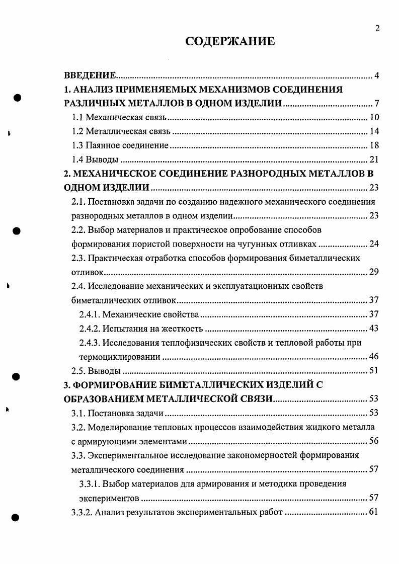 "1. АНАЛИЗ ПРИМЕНЯЕМЫХ МЕХАНИЗМОВ СОЕДИНЕНИЯ РАЗЛИЧНЫХ МЕТАЛЛОВ В ОДНОМ ИЗДЕЛИИ