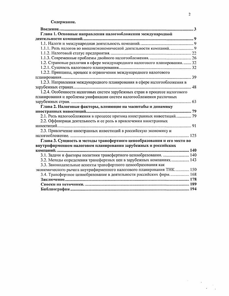 "Глава 1. Основные направлении налогообложения международной деятельности компаний.