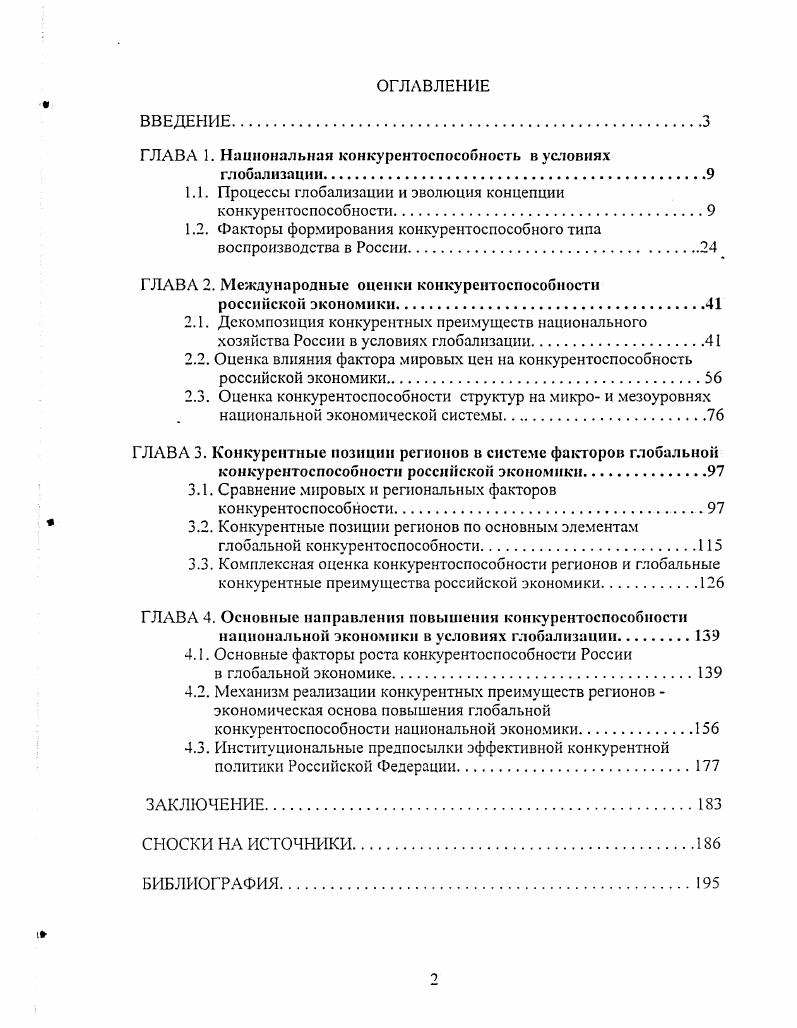 "ГЛАВА 1. Национальная конкурентоспособность в условиях