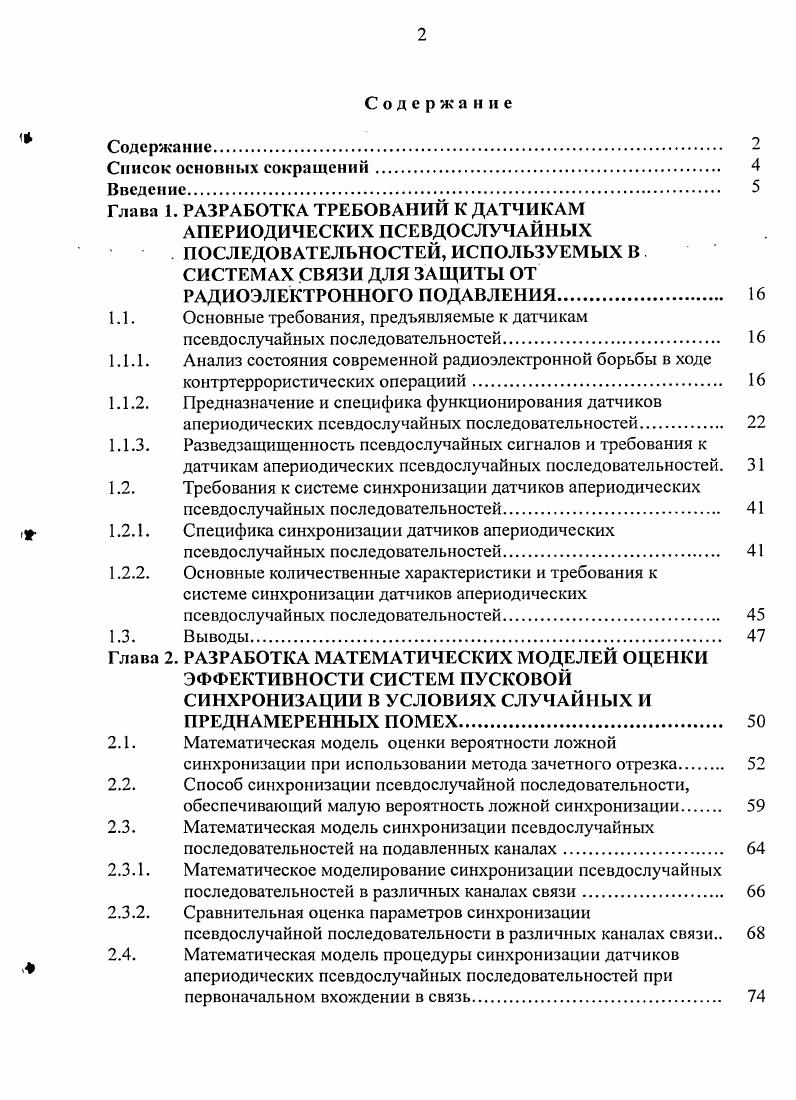 "синхронизации в ДСК. Вычислена строгая верхняя и нижняя границы для вероятности неприема при оптимизации структуры ПК. Полученные оценки позволили выявить потенциальные возможности дискретных методов синхронизации ПСП на каналах низкого качества. Разработана математическая модель и синтезировано устройство подоптимального алгоритма синхронизации АПСП, основанные на исправлении ошибок в пусковой комбинации путем мажоритарного приема элементов АПСП. Произведена сравнительная оценка подоптимального алгоритма с методом ЗОТ и показана его эффективность на каналах низкого качества, при этом достигаемый выигрыш по энергетике в сравнении с методом ЗОТ составляет от 2 до 7 дБ, соответственно при Р0. При увеличении периода ПСП . Практическая ценность и реализация результатов работы. Найдены необходимые и достаточные условия обеспечения высокой разведзащищснность ПСсигналов на длине сеанса связи. На основании полученных результатов сформулированы основные требования к построению датчиков АПСП. Выявлена специфика запуска ДАПСП на каналах низкого качества, определены основные характеристики устройств синхронизации и сформулированы требования предъявляемые к ним. Разработаны способ и устройство синхронизации ПСП, уменьшающие вероятность ложной синхронизации. Разработаны математические модели для оценки параметров системы синхронизации АПСП в биномиальных каналах и в составных каналах с рэлеевскими замираниями. Разработаны математические модели синхронизации АПСП при первоначальном вхождении в синхронизм, до постановки оптимизированных помех противником. Найдены потенциальные возможности дискретного канала синхронизации путем разработки оптимальной системы синхронизации АПСП. Разработан на уровне технического решения подоптимальный алгоритм синхронизации АПСП на каналах низкого качества Р 0. Разработанные технические решения, алгоритмы и математические модели реализованы в научноисследовательской работе Градация9И. Краснодар КВВУ, г. 