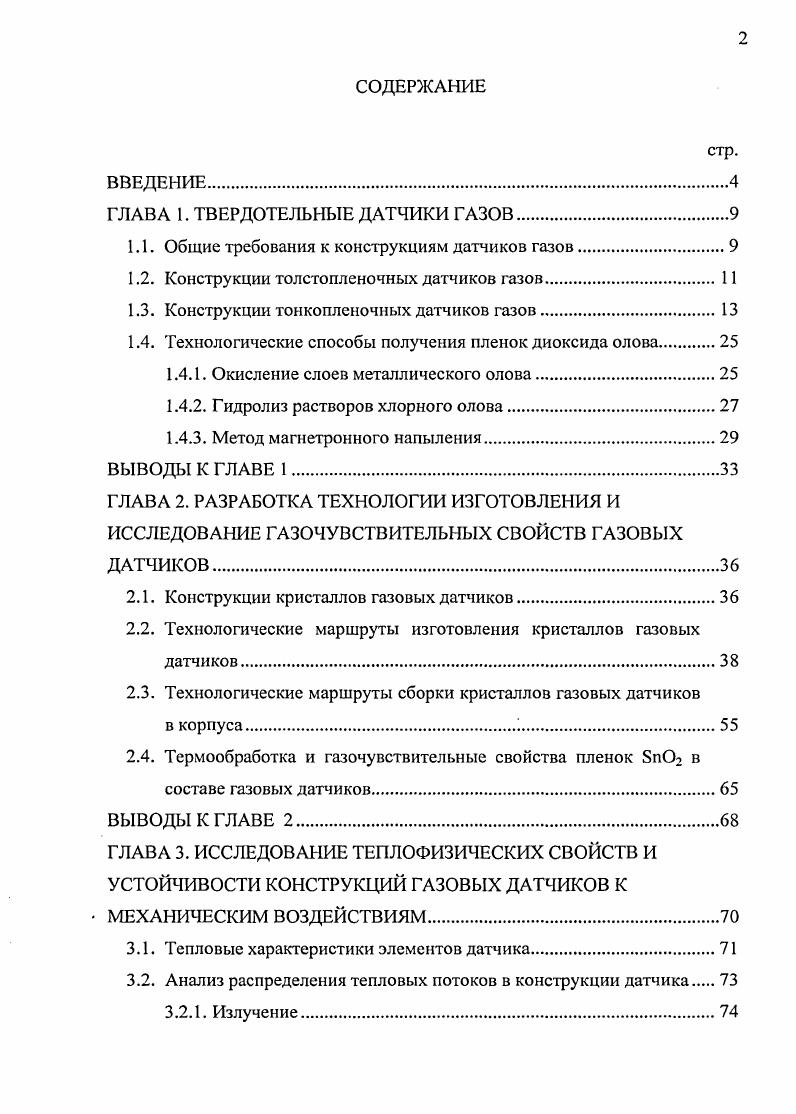 "ГЛАВА 1. ТВЕРДОТЕЛЬНЫЕ ДАТЧИКИ ГАЗОВ