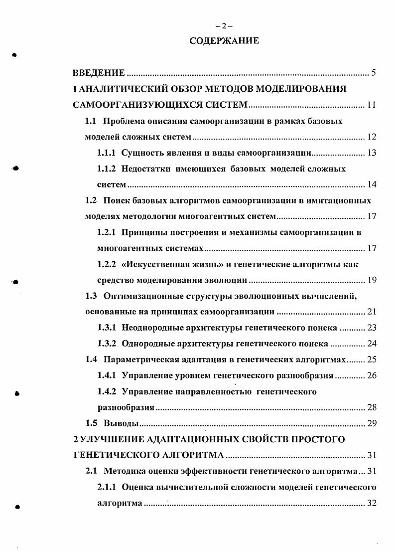 "1 АНАЛИТИЧЕСКИЙ ОБЗОР МЕТОДОВ МОДЕЛИРОВАНИЯ САМООРГАНИЗУЮЩИХСЯ СИСТЕМ.