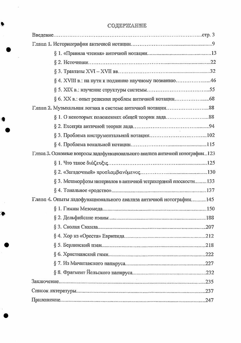 "Гласа 1. Историография античной нотации.