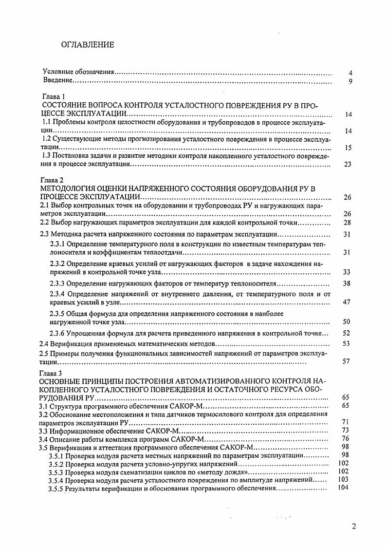 "СОСТОЯНИЕ ВОПРОСА КОНТРОЛЯ УСТАЛОСТНОГО ПОВРЕЖДЕНИЯ РУ В ПРОЦЕССЕ ЭКСПЛУАТАЦИИ 