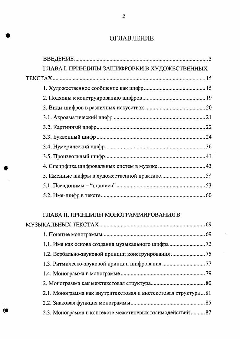 "ГЛАВА I. ПРИНЦИПЫ ЗАШИФРОВКИ В ХУДОЖЕСТВЕННЫХ ТЕКСТАХ.