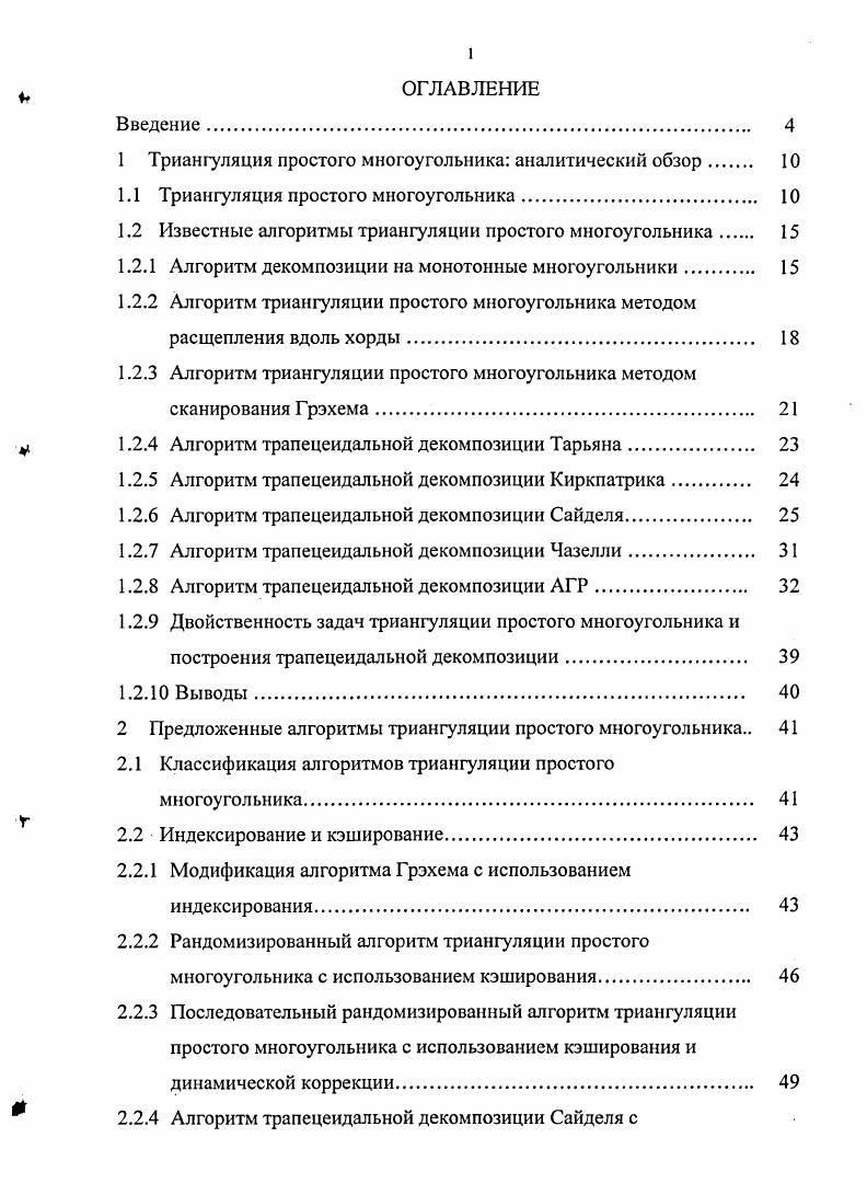 "1 Триангуляция простого многоугольника аналитический обзор 