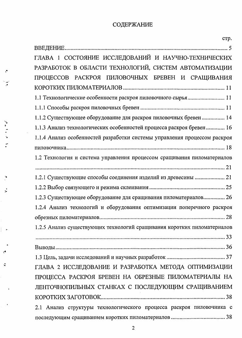 "1.1 Технологические особенности раскроя пиловочного сырья