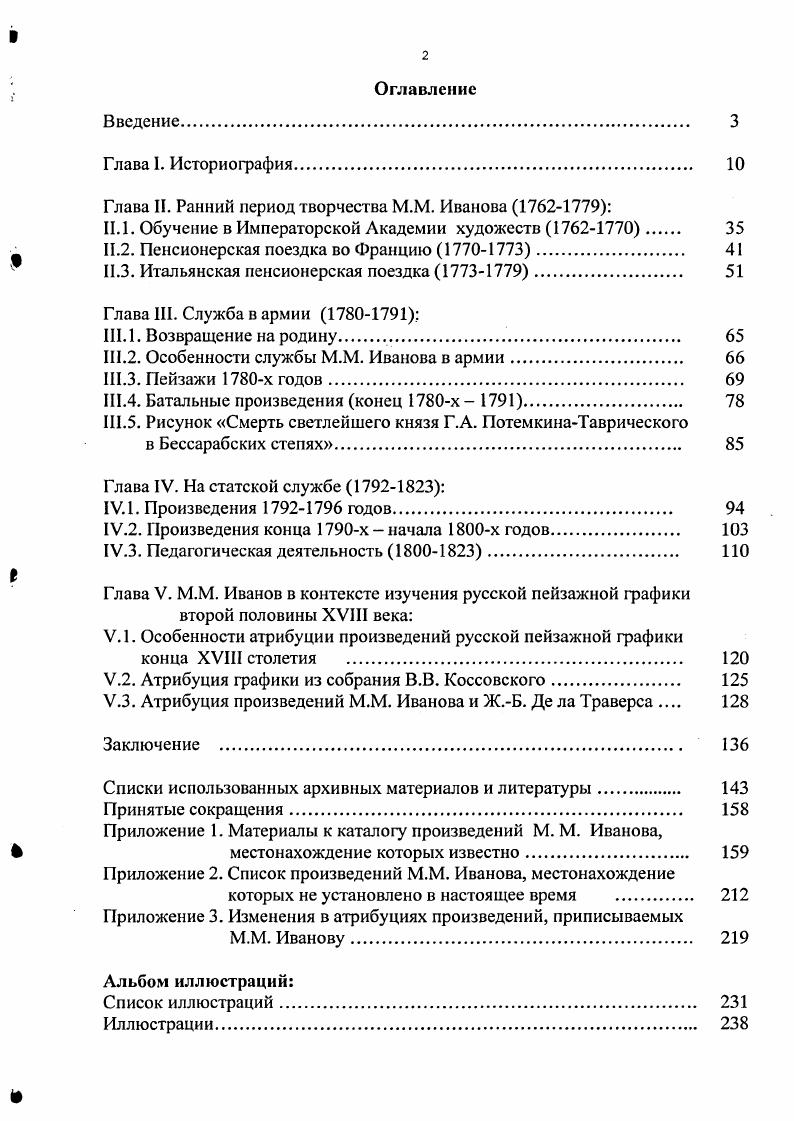 "передавая действительность, менее всего классик или романтик . Сидоров приписывает Иванову работы рисунок с Рембрандта и Переход через реку Алле обе в ГРМ. Интересующие нас вопросы затронуты также в статье Г. Н. Чаброва Восточные окраины России в русском изобразительном искусстве XVIII века. Глава Восточные окраины России в творчестве художников М. Иванова и Г. Сергеева посвящена работам русских художников в Грузии, Армении и Азербайджане. Автор высоко оценил роль не только Иванова, но и Сергеева в создании видов этих территорий. Чабров отметил, что работа Сергеева Вид восточных развалин . О Михаиле Иванове как ученике Академии художеств имеются упоминания в труде Н. М. Молевой и Э. М. Белютина Педагогическая система Академии художеств XVIII века. Авторы указывают, что Г. И. Козлов был преподавателем в пейзажном классе уже с начального периода его существования, что является важным для решения вопроса о наставнике Михаила Иванова. Значительной с точки зрения характеристики М. М. Иванова как педагога представляется другая книга Н. М. Молевой и Н. Э. Белютина Русская художественная школа первой половины XIX века, изданная в году. Садовень В. В. Русские художникибаталисты XVIIIXIX веков. М., . С., иллюстрации на С. Сидоров . Рисунок старых русских мастеров. М., . С. 0. Там же. Чабров Г. Н. Восточные окраины России в русском изобразительном искусстве XVIII века Среднеазиатский Гос. В.И. Ленина. Труды. Новая серия. Вып. ХСШ. Исторические науки. Кн. Ташкент, . С Там же. Молева Н. М. и Белютин Э. М. Педагогическая система Академии художеств XVIII века. М., . С.,. 
