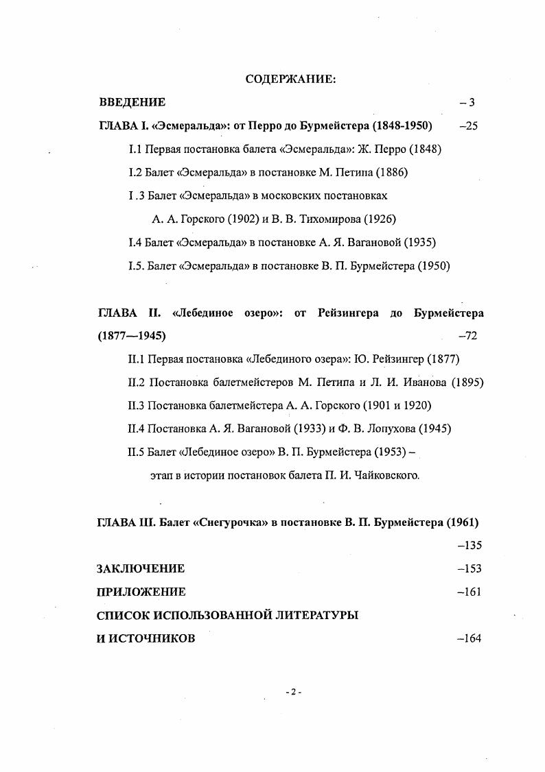 "Ныне назрела практическая необходимость дополнить современное театроведение написанием труда о хореографе Владимире Бурмейстере, содержание балетов которого формировалось не изолированно и автономно, а строилось на основе анализа общих эстетических категорий и художественных направлений, равно свойственных как музыкальному, так и драматическому театру рассматриваемого периода. Автор диссертации не ограничивается рассмотрением только одного периода жизни театра, который связан с хореографией Бурмейстера, а обращается к предыдущему этапу, и балеты героя диссертационного исследования рассматривает в широком коггтекстс русского балетного искусства. Каждый хореограф посвоему прочитывает музыкальный материал, ищет свои оригинальные связи и взаимоотношения между танцем и пантомимой, кордебалетом, малыми ансамблями, дуэтами и танцем сольным. Этот, более широкий, исторический подход дает возможность выявить некоторые закономерности в развитии эстетических принципов и проанализировать их специфику и функционирование в последующее время. Рассмотреть все балеты Бурмейстера в пределах диссертационной работы не представляется реальным. Поэтому, приступая к исследованию, диссертант заранее ограничивает себя определенными тематическими рамками, а именно рассмотрением трех балетов Мастера. Мы взяли спектакли, ставшие классикой, прошедшие проверку временем, которые до сих пор сохраняются в репертуаре театра. Для того чтобы показать характерные особенности процесса становления балетного театра, диссертант сосредоточит пристальное внимание на предшествующих постановках. На примере этих постановок можно составить представление о том, как развивается балетная сцена, какие идейные и эстетические идеалы наследует или предпочитает на каждом историческом этапе, как подходит к работе с артистами бессловесного жанра, как отыскивает, развивает и видоизменяет постановочные приемы. В силу сказанного выше, каждая глава предваряется экскурсом о самых известных постановках балетов на тот же сюжет или ту же музыку. Только Снегурочка, по существу, не имела собственной сценической истории. Исключение оставляют спектакли Ф. В. Лопухова в Петербурге, быстро исчезнувшего из репертуара, и выпускной балет Московского хореографического училища года. Описаний этих спектаклей, показанных всего по несколько раз, не сохранилось. Данное исследование это первая попытка сосредоточить исследовательское внимание на проблемах становления балетмейстерских принципов Музыкального театра имени Станиславского и НемировичаДанченко и Бурмейстера как руководителя балета этого коллектива. Анализ трех балетов В. П.Бурмсйстсра для истории и теории музыкального театра представляется особенно важным, ибо, как показывают исследовательские материалы по истории балета, в мировом искусствоведении им уделялось внимания явно и очевидно недостаточно. Главная цель диссертации дать общий очерк творчества практически не изученного мастера балетного театра и выявить характерные черты его хореографического искусства. Изучение балетного наследия В. Автор диссертации стремится показать, что этот процесс обновления балетного искусства является закономерным художественноисторическим явлением, родственным общим эстетическим течениям времени. В задачу исследования не входило рассмотрение всех балетов Бурмейстера. В работе исследуются наиболее значительные спектакли, способствовавшие формированию новой эстетики хореографического искусства. Ее основные черты раскрываются на примере трех балетов, которые и в настоящее время продолжают украшать репертуар Музыкального театра имени К. С. Станиславского и Вл. И. НемировичаДанченко Эсмеральда, Лебединое озеро и Снегурочка. Рассмотреть основные исторические балетные спектакли по роману В. Гюго Собор Парижской Богоматери Эсмеральда и Дочь Гудулы и показать их влияние на искусство В. П.Бурмейстера. Проанализировать все заметные прочтения русским театром балета Лебединое озеро и показать их влияние па искусство В. П.Бурмейстера. Раскрыть принципы работы хореографа с музыкальными партитурами П. 