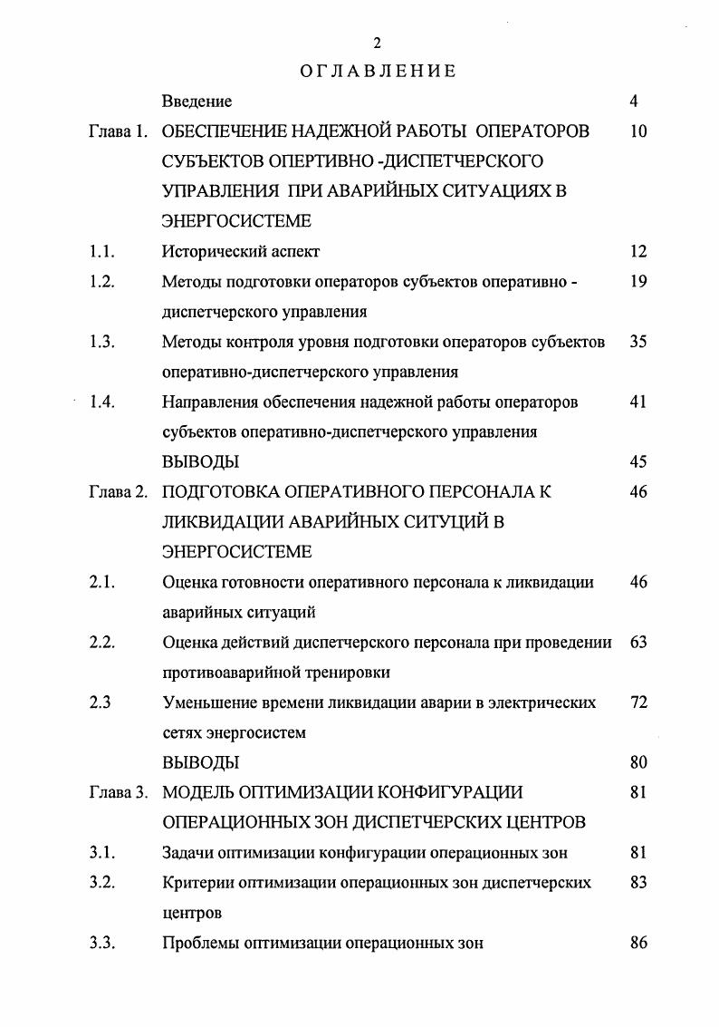 "Методы подготовки операторов субъектов оперативно диспетчерского управления