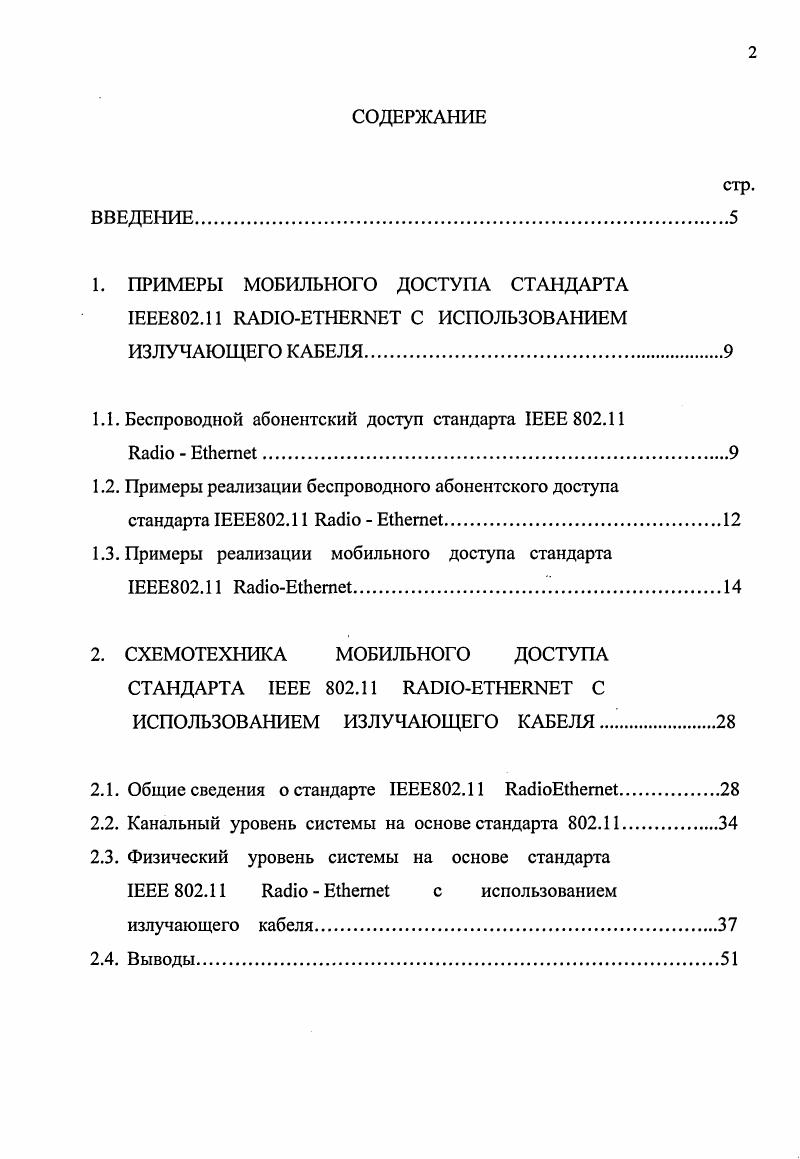 "1. ПРИМЕРЫ МОБИЛЬНОГО ДОСТУПА СТАНДАРТА I2.i I С ИСПОЛЬЗОВАНИЕМ ИЗЛУЧАЮЩЕГО КАБЕЛЯ