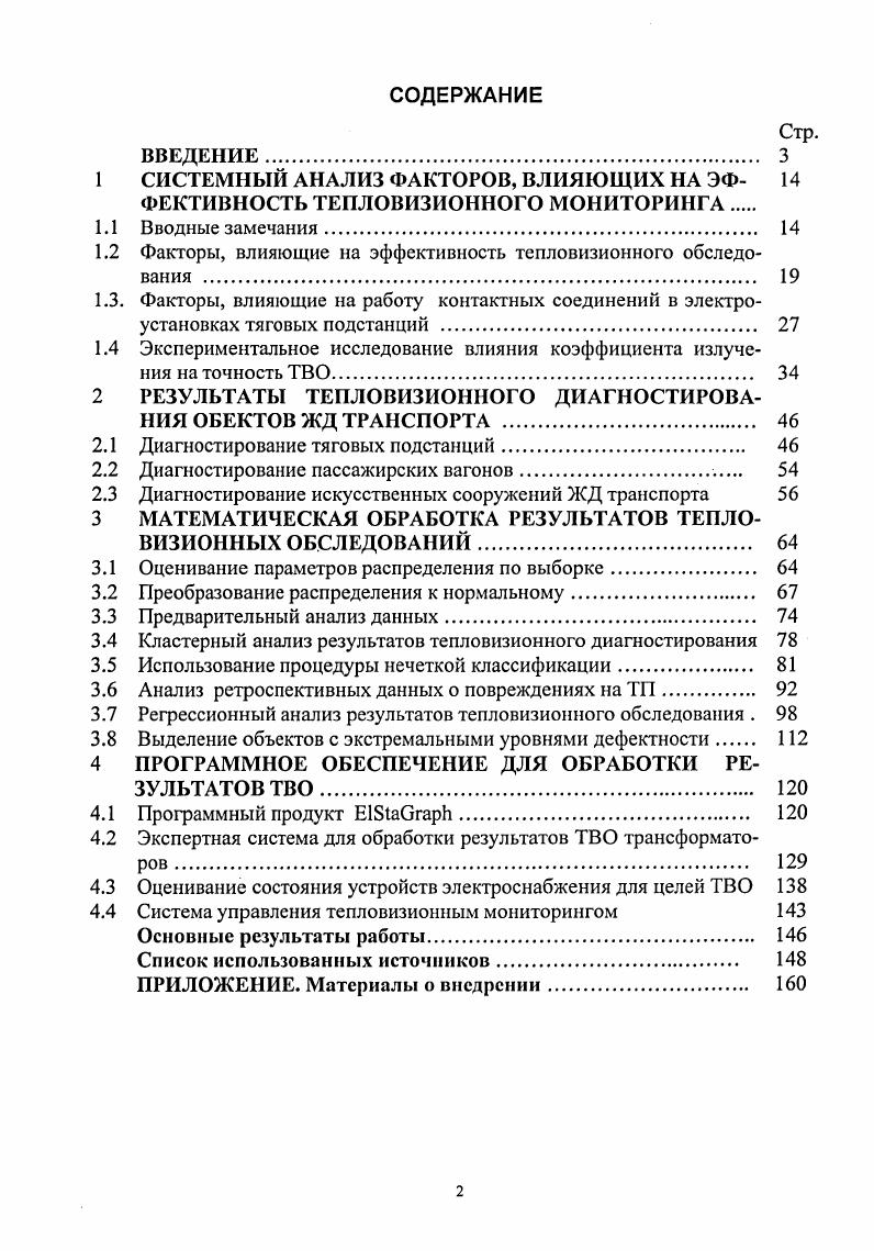 "1 СИСТЕМНЫЙ АНАЛИЗ ФАКТОРОВ, ВЛИЯЮЩИХ НА ЭФ ФЕКТИВНОСТЬ ТЕПЛОВИЗИОННОГО МОНИТОРИНГА.