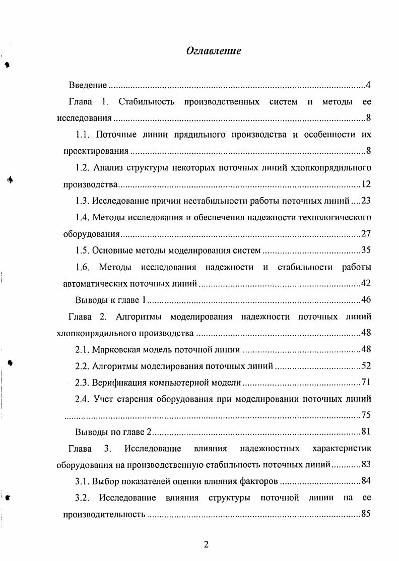 "Глава 1. Стабильность производственных систем и методы ее исследования.