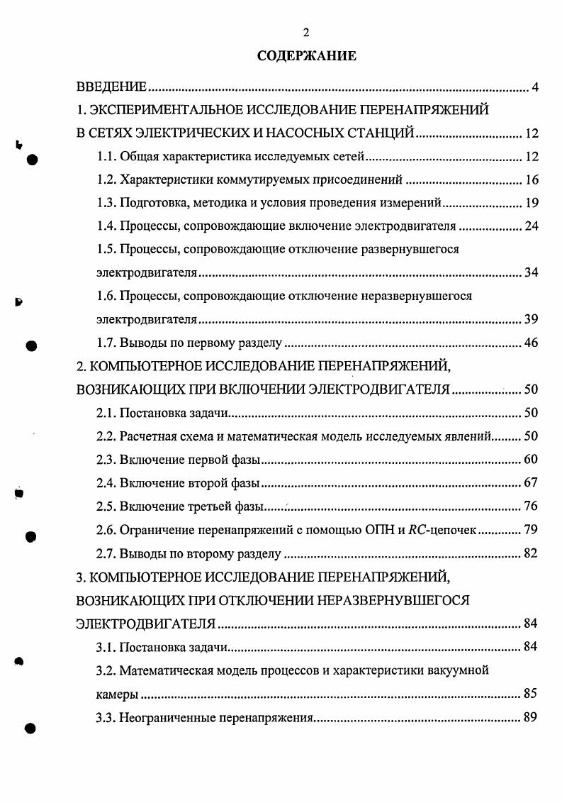 "1. ЭКСПЕРИМЕНТАЛЬНОЕ ИССЛЕДОВАНИЕ ПЕРЕНАПРЯЖЕНИЙ