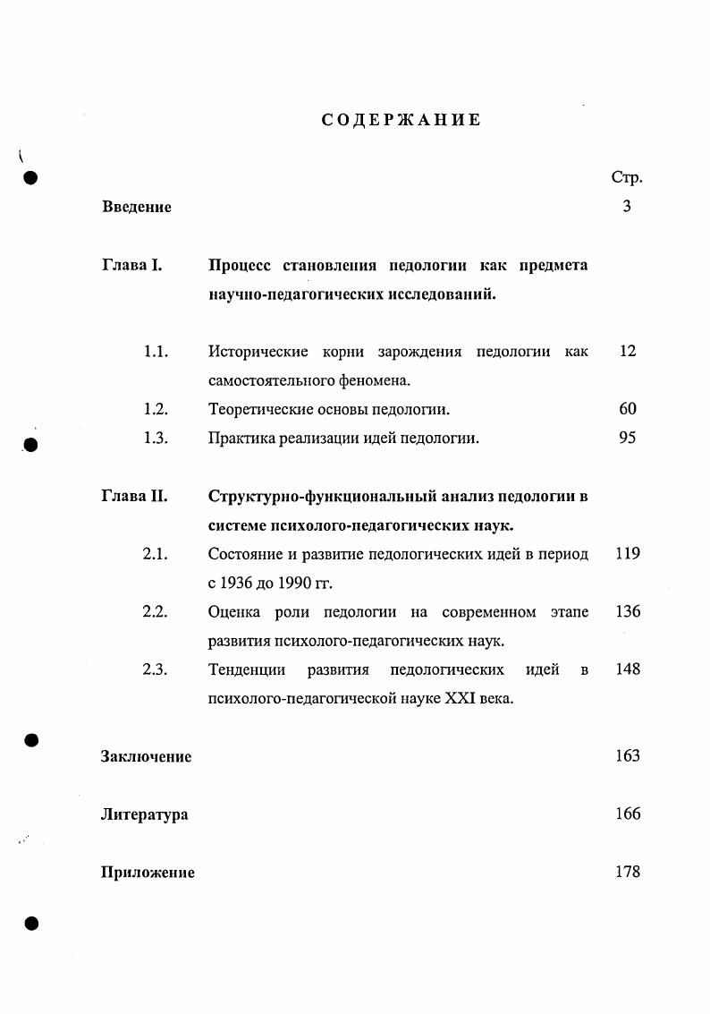 "Заслуживает внимание и третье педагогическое имя - И. Г. Песталоцци (-). Он не только ясно осознавал, что воспитывающие детей должны изучать их, но и сам стремился осуществить это на деле. В году И. Г. Песталоцци производил наблюдения над своим 3,5 летним сыном, фиксируя их в записях. Это был дневник отца - воспитателя, в котором наряду с описанием различных воспитательных попыток встречаются меткие наблюдения относительно развития личности ребенка. Следует отметить, что работы Я. А. Коменского, Ж. Ж. Руссо, И. Г. Песталоцци в XVIII веке обратили на себя внимание многих ученых. Но эти работы ограничивались собиранием наблюдений на изолированном объекте воспитания. В этот период идеи педологии не нашли своего развития. По мнению других, наука о детях возникла в Германии и ее отцом можно считать врача Д. Тидемана, который еще в году издал сочинение «Наблюдение над развитием душевных способностей у детей». В истории педологии имеет большое значение дата, связанная с именем бельгийского исследователя Кетлс, который в году предпринял первые систематические измерения и взвешивания детей с целыо установления законов человеческого роста. Таким образом, в работах Д. Тидемана и Кетле мы видим впервые научно оформленное исследовательское отношение к ребенку как предмету исследования. Кого из авторов педагогических сочинений середины XVIII и XIX века относить к педологическому движению, не было единства. В основном, к ним относили таких немецких ученых, как Гольц, Лебиш, Гейфельдер, Куссмауль, Гельвит и др. Второй этап - формирование идеи о необходимости целостного подхода к изучению развития ребенка (2-я половина XIX в. На данном этапе происходят первые попытки систематизации и обобщения накопленных знаний в области изучения развития ребенка, обоснование идеи создания науки, предполагающей получение комплексного знания о развитии ребенка, возникает необходимость подготовки учителей в области знаний о комплексном развитии ребенка. Прогрессивная для того времени идея интеграции знаний всех антропологических наук о ребенке была обозначена, но, к сожалению, не нашла всеобщего воплощения в трудах великих ученых середины XIX-го века. Н. И. Пирогов и К. Д. Ушинский заложили основы специального изучения человека как воспитуемого и воспитателя с целью согласовать педагогическую теорию и практику с природой человека. Для этого необходимо было обогатить педагогическое мышление всеми данными о человеке. Идею об интеграции знаний о ребенке как целостном, уникальном существе, полноценном представителе Homo sapiens, полноправном участнике воспитательного процесса Н. И. Пирогов и К. Д. Ушинский пытались реализовать в создании особой науки - «педагогической антропологии». Зарождение идеи интеграции знаний различных наук о ребенке в то время не было случайностью. В начале -х гг. XIX-го века социальные противоречия в России привели к возникновению в стране революционной ситуации. Начинался новый, буржуазно-демократический, народнический, этап освободительного движения, который охватил все области социально-политической, экономической и духовной жизни общества. Отмечался демократический подъем, начало нового блестящего расцвета в развитии науки и искусства, литературы и живописи, музыки и театра - всей русской культуры. Под влиянием освободительного движения творчество выдающихся мастеров культуры приобретало черты гуманизма, пронизывалось идеями социальной справедливости, сочувствием к страданиям порабощенного народа, стремлением отдавать свои силы и знание служению Родине. Очень точно передает атмосферу этих лет один из видных революционеров-демократов того времени Н. Спавшая до того времени мысль заколыхалась, дрогнула и начала работать» [0; 7]. Все это наложило отпечаток и на развитие педагогики. Ситуация требовала изменений школы - ее организации, содержания образования, педагогического мировоззрения. России требовалась педагогика, ориентированная на сохранение и совершенствование человеческой природы, а не только на передачу и умножение человеческого знания. 
