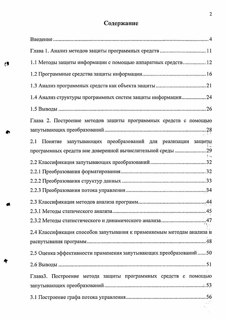 "Глава 1. Анализ методов защиты программных средств.