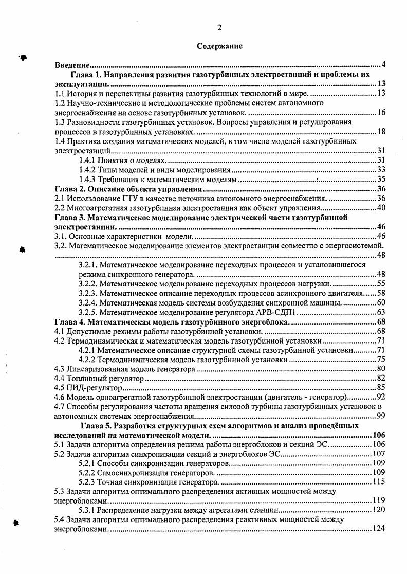"Во многих газотранспортных предприятиях энергетическая составляющая является ведущей статьей себестоимости транспорта газа. Но такие проблемы решаемы при помощи постройки собственных ГТЭС, что позволяет минимизировать расходы и не покупать электроэнергию, а производить ее самостоятельно. Следует отметить, что автоматизация объекта, включающего в себя сотни агрегатов и устройств, невозможна без использования вычислительной техники. С увеличением объемов вырабатываемой электроэнергии все большую актуальность приобретает и обращает на себя внимание проблема обеспечения надежной и безопасной эксплуатации оборудования. Это требует быстрой и точной реакции системы на мгновенно изменяющиеся параметры, что обеспечивается созданием системы автоматического управления САУ . Для управления ГТУ применяются системы автоматического управления, для синтеза которых необходимо достаточно полное моделирование поведения реальной газотурбиной установки с учетом ее динамических особенностей. В первой главе рассказывается об истории и перспективах развития газотурбинных технологий в мире, приводится ряд научнотехнических и методологических проблем систем энергоснабжения на основе газотурбинных установок. Датся классификация разновидностей газотурбинных установок, и рассматриваются вопросы управления и регулирования процессов в них. Во второй главе работы находится описание газотурбинной электростанции ГТЭС на примере блочномодульного газотурбинного агрегата Урал, производства ОЛО Пермский моторный завод. Приводятся основные параметры, показатели и характеристики данного агрегата. Представлена структурная схема многоагрегатной газотурбинной электростанции. Третья глава посвящена вопросам комплексного математического моделирования элементов энергосети с электростанцией. Математическая модель для анализа электромеханических переходных процессов разработана на основе уравнений синхронного генератора ПаркаГ орева. Выполнена разработка комплексной математической модели, включающей математическую модель асинхронного двигателя и нагрузки. Реализована математическая модель унифицированного автоматического регулятора возбуждения АРВ. В основу математического описания АРВ положен набор передаточных функций его отдельных элементов. В четвртой главе описываются допустимые режимы работы газотурбинной установки ГТУ, а также проведн анализ всех ограничивающих факторов и даны рекомендации. Сделано математическое описание структурной схемы ГТУ, разработана термодинамическая модель, основанная на методике расчта передаточных функций, модель топливного регулятора и комплексная модель двигательгенератор. Предложен альтернативный способ регулирования частоты вращения силовой турбины с помощью фильтров высокой и низкой частоты. Алгоритм оптимального распределения реактивных мощностей между энергоблоками ЭС. Структурная схема электростанции приведена на рис. Глава 1. История и перспективы развития газотурбинных технологий в мире. Создание газовой турбины является крупным достижением науки и техники, позволяющим значительно повысить технический уровень многих отраслей народного хозяйства. Газовые турбины по сравнению с другими тепловыми двигателями имеют существенные преимущества меньшие габариты и удельный вес, высокие эксплуатационные качества и другие. Вс это обеспечило значительное развитие и широкое использование двигателя в авиации. Внедрение газовых турбин в энергетику и транспорт связанно с значительными трудностями и, в первую очередь с проблемами использования тяжлых жидких и тврдых видов топлива и увеличения срока службы элементов установок, находящихся под воздействием весьма высоких температур. Увеличение в нашей стране добычи высококалорийного газа и нефти снизило остроту проблемы дешвого и удобного топлива для стационарных установок. Разработанные конструктивные примы интенсивного охлаждения деталей газовых турбин открывают возможности создания мощных высокоэкономичных газотурбинных двигателей с большим сроком службы, и создат условия для использования в газовых турбинах более дешвых и наджных сталей перлитного класса. 