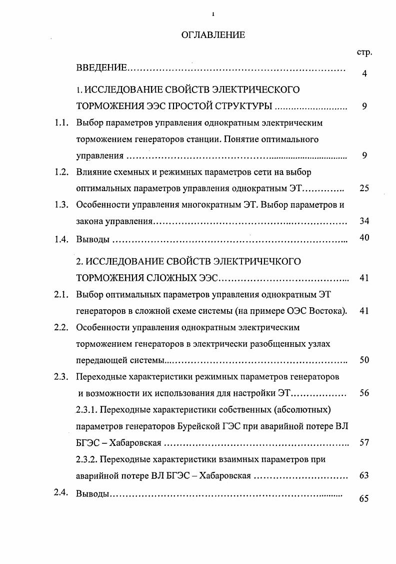 "1. ИССЛЕДОВАНИЕ СВОЙСТВ ЭЛЕКТРИЧЕСКОГО ТОРМОЖЕНИЯ ЭЭС ПРОСТОЙ СТРУКТУРЫ 