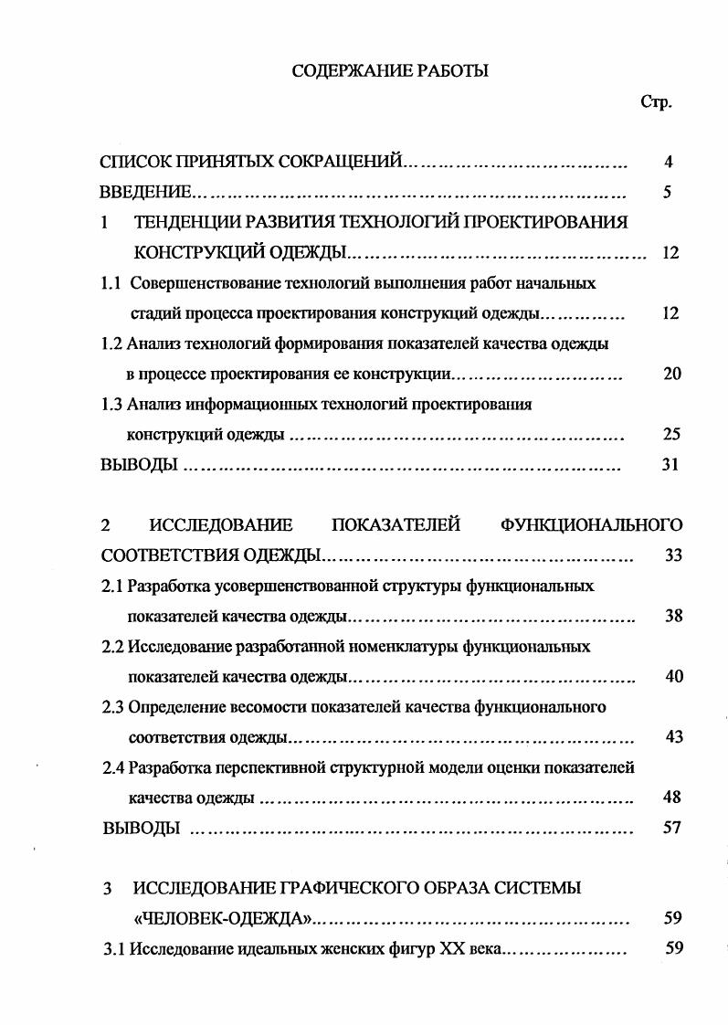 "1 ТЕНДЕНЦИИ РАЗВИТИЯ ТЕХНОЛОГИЙ ПРОЕКТИРОВАНИЯ КОНСТРУКЦИЙ ОДЕЖДЫ 