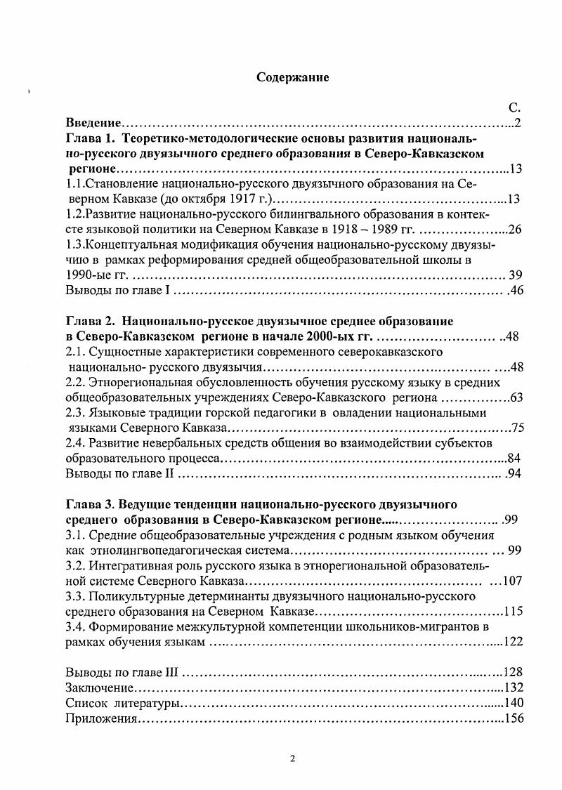 "2.2. Этнорегиональная обусловленность обучения русскому языку в средних общеобразовательных учреждениях СевероКавказского региона