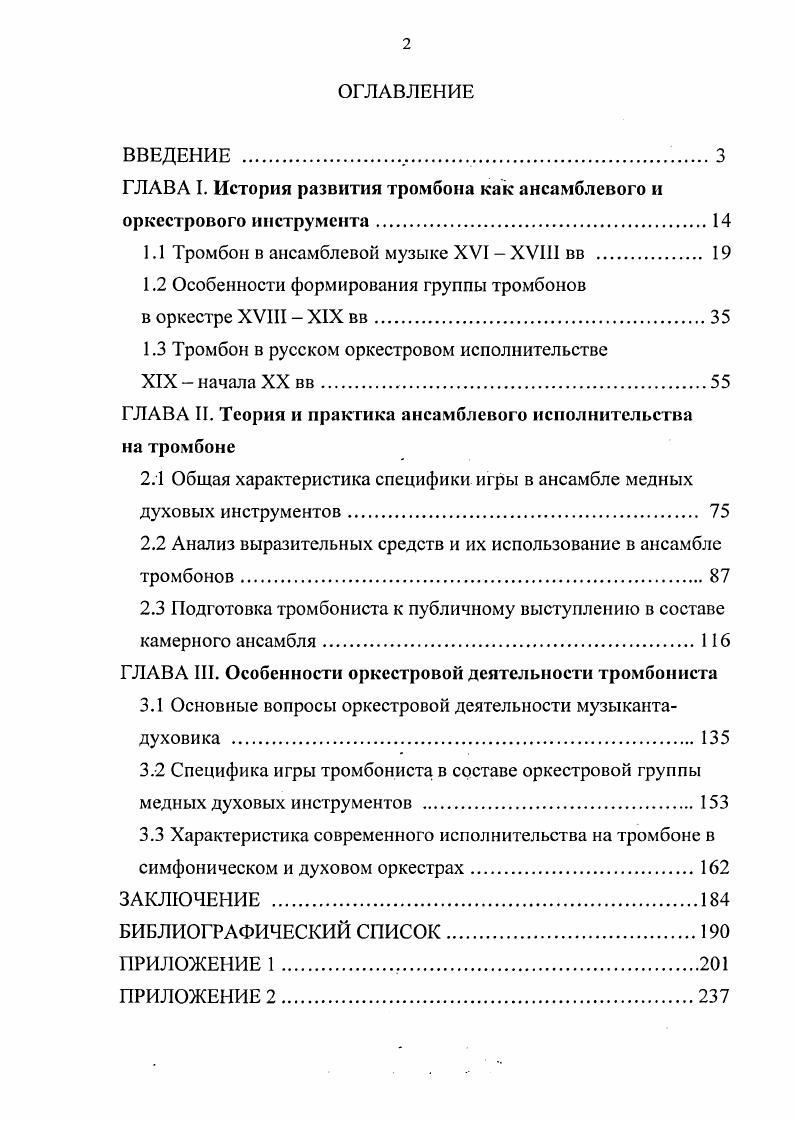"Инструментальный мастер и тромбониствиртуоз, служивший при дворе Императора Максимилиана I, ум. См. М. i. Известный инструментальный мастер из Берлина. Vi . В следующих разделах главы рассматриваются различные периоды бытования инструмента в составах ансамблей и оркестров, анализируется репертуар и собственно нотный материал музыкальных произведений в контексте общей истории становления и развития архитектоники оркестра. Параллельно изучаются сохранившиеся свидетельства об игре и преподавании. Ю.Фортунатов в Лекциях по истории оркестровых стилей1 отмечает, что оркестр родился из бесконечного разнообразия средневековых эпизодических ансамблей, в результате их косвенных или прямых слияний. Действительно, концертная культура эпохи Возрождения и барокко характеризуется прежде всего богатейшей ансамблевой практикой, что стало первым этапом на пути становления оркестра. Наряду с церковным музицированием, духовое ансамблевое исполнительство также возникает и в светской музыкальной практике. Немалую роль в развитии ансамблевой инструментальной культуры на пути к формированию оркестра оперного и концертного, сыграли традиции городских башенных музыкантов, а также исполнителей церковных капелл, военных духовых оркестров, светских и усадебных ансамблей. По сведению Е. Альбрехта на городских сторожевых башнях ставили караульных, на обязанности которых лежало извещать город о какойлибо приближающейся опасности. С появлением врага караульные с высоты своих башен оповещали о том жителей посредством тромбонных звуков. Эти сторожа в свободное для них время занимались игрою на своем инструменте и малопомалу усовершенствовались в этом настолько, что стали, наконец, играть мелодии песен. См. Фортунатов Ю. Лекции по истории оркестровых стилей. М., . С. . Обычай этот сохранился до настоящего времени и теперь еще встречается в маленьких городах и селениях Германии. В некоторых местечках даже колокольный звон в церквах был заменен звуками рожков и тромбонов1. Специально для исполнения на открытом воздухе создавалась музыка для ансамблей медных инструментов. Так, например, для башенных музыкантов Д. Шпеер написал Сонату для четырех тромбонов и Сонату для трех тромбонов, и двух цинков, а знаменитый саксонский трубач И. Г.Рейхе создал двухчастные сонаты состоящие из прелюдий и фуг для трех тромбонов и цинка , которые исполнялись на башнях городских укреплений и ратуш. Небезынтересно, что цинки i См. Приложение 1, рис. См. Приложение 1, рис. Им, как правило, поручались партии верхних мелодических голосов. Таким же образом цинки включались вместе с тромбонами и в составы церковных ансамблей. Басовая разновидность цинка корнон или vi изза резкости тембра часто заменялся тромбоном. В дальнейшем во Франции именно он стал прообразом серпента басового цинка с мундштуком, подобным мундштуку бастромбона См. Приложение 1, рис. Подробнее об это пишут в своих трудах М. Мерсенн2 и А. Кирхер3. В Германии, практически в каждом городе, музыканты, игравшие на трубах, тромбонах и цинках, составляли профессиональные объединения i, что привело позже к созданию городских духовых оркестров. Кроме башенной музыки для ансамблей с участием тромбонов можно назвать и произведения, написанные для торжественных случаев, например, четырехголосный Мотет А. См. Альбрехт Е. Прошлое и настоящее оркестра. СПб. С. . См. М. i iv. См. В годах были изданы сочинения известного музыканта, тромбониста, служившего при Мантуанском дворе, а затем переехавшего в Венецию Бартоломео Тромбончино ок. Он был автором многих фроттол, предшественниц мадригала, впоследствии сыгравшего большую роль в становлении оперы и оратории. Фроттолы и мадригалы писались на составы, включающие как чистые, так и смешанные вокальные и инструментальные тембры, в том числе и тембры тромбонов. Но надо отметить, что тембровой определенности голосов музыкального произведения еще не существовало, в вокальных партиях автором делались пометки о необходимости дублирования их тромбонами и цинками. V i xi Г7 л. I I X i Г 1 1 1 . 