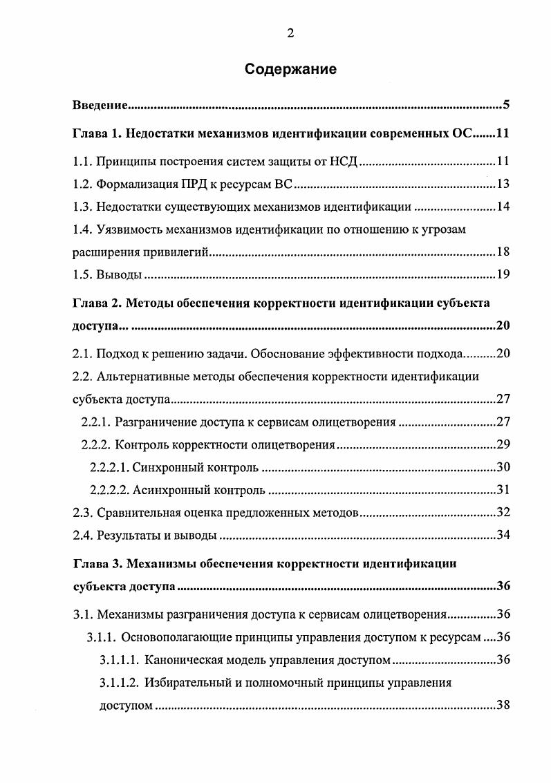 "Глава 1. Недостатки механизмов идентификации современных ОС 