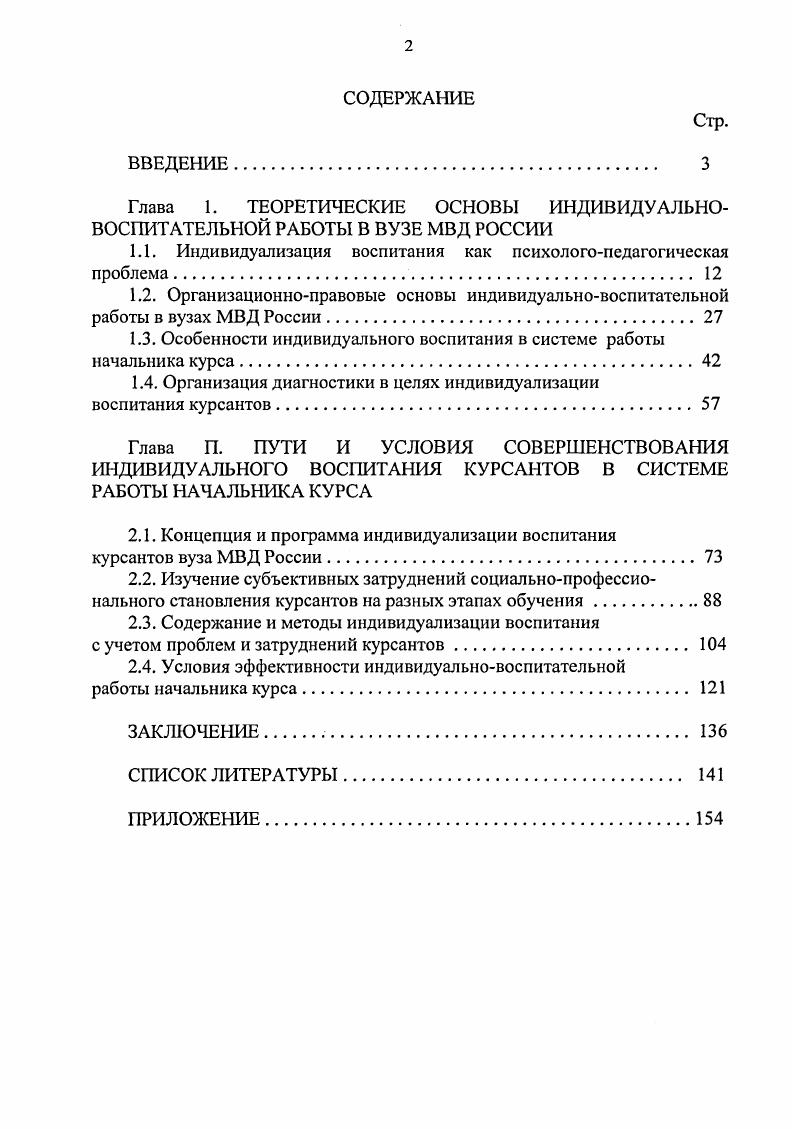 "Глава 1. ТЕОРЕТИЧЕСКИЕ ОСНОВЫ ИНДИВИДУАЛЬНОВОСПИТАТЕЛЬНОЙ РАБОТЫ В ВУЗЕ МВД РОССИИ