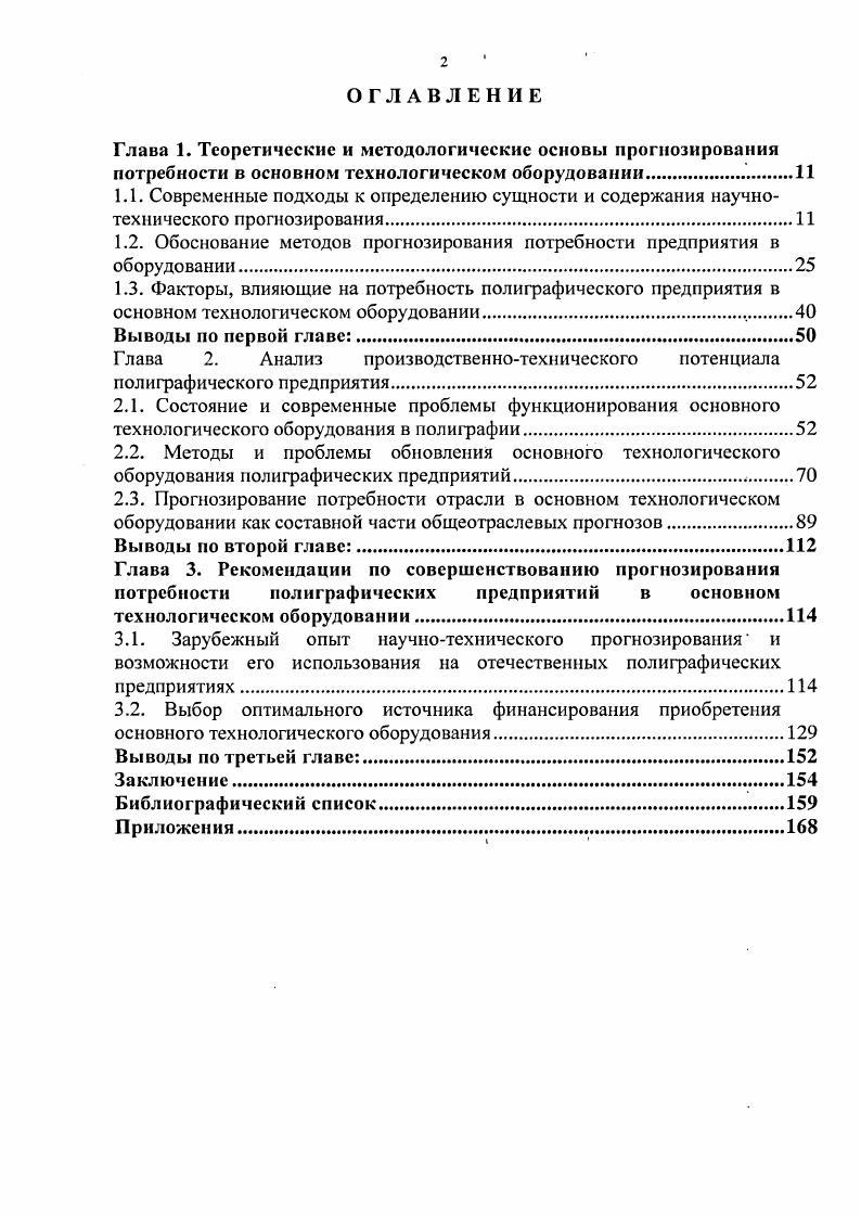 "
1.2. Обоснование методов прогнозирования потребности предприятия в оборудовании