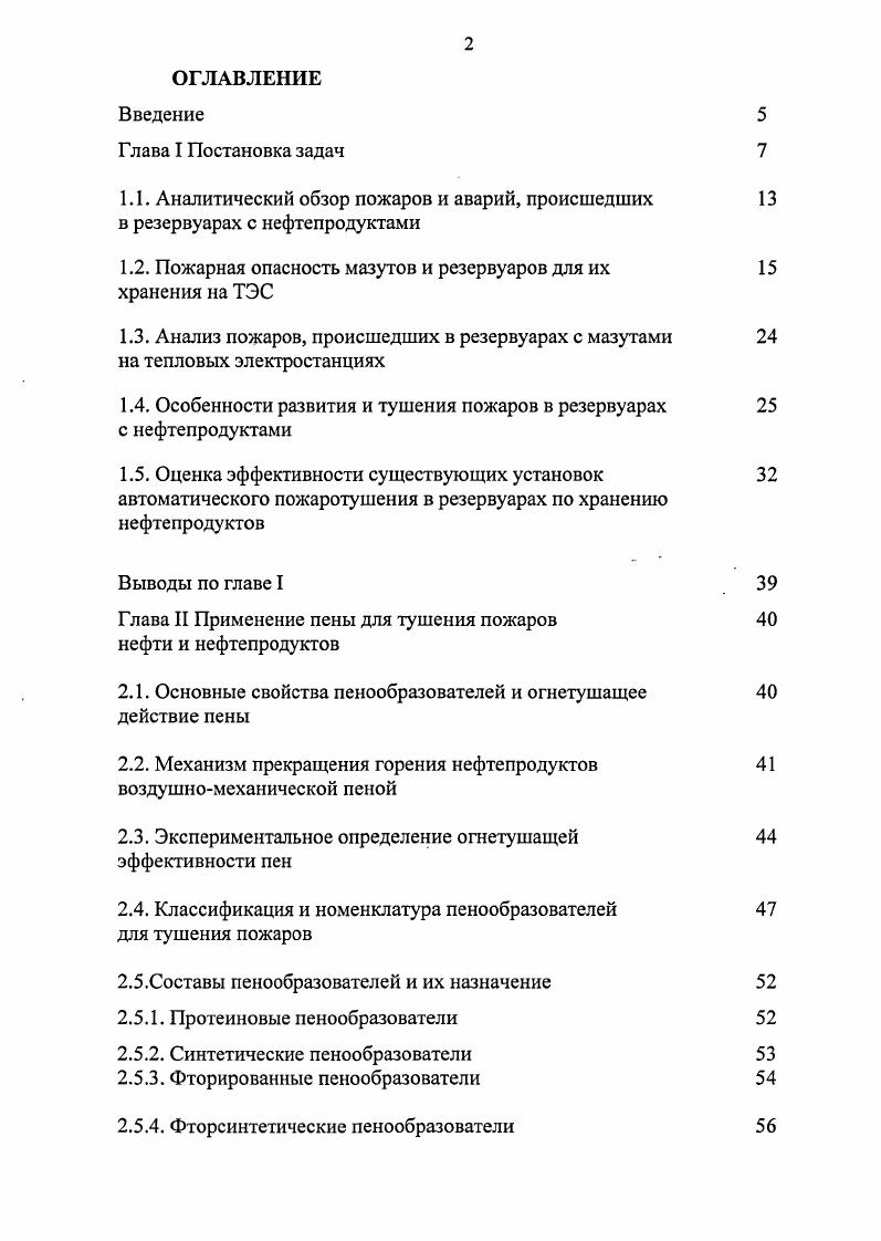 "1.2. Пожарная опасность мазутов и резервуаров для их хранения на ТЭС
