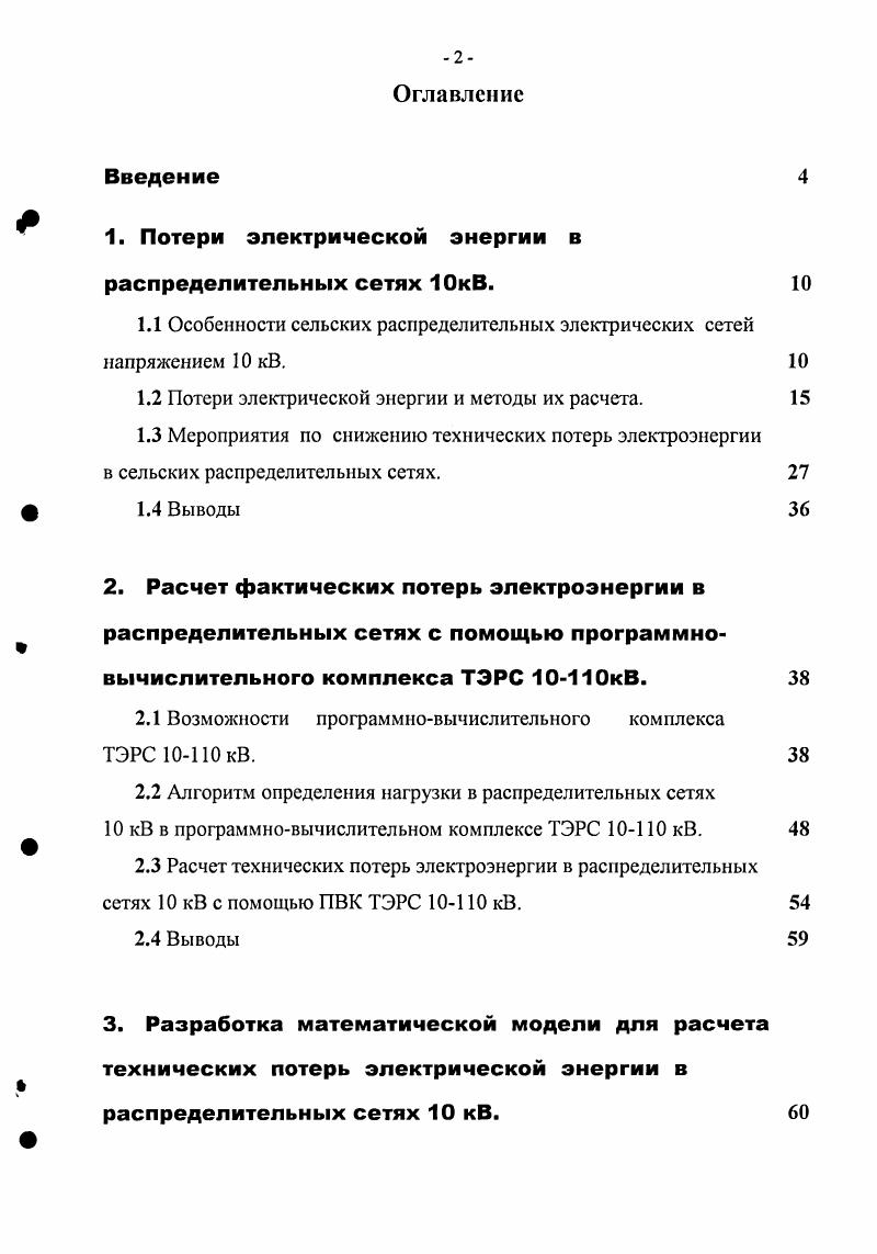 "1. Потери электрической энергии в распределительных сетях ЮкВ.