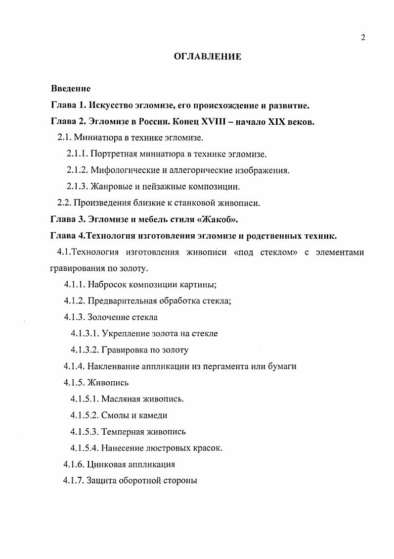 "Глава 1. Искусство эгломизе, его происхождение и развитие.