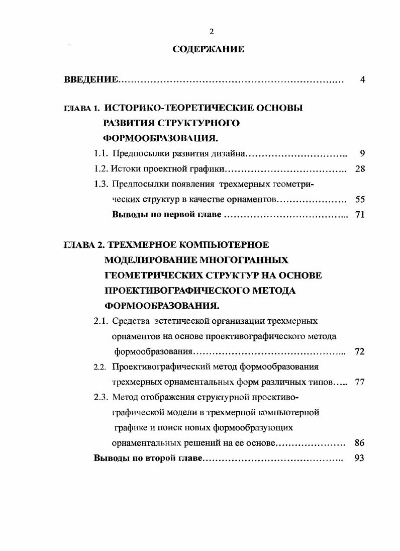 "ГЛАВА 1. ИСТОРИКОТЕОРЕТИЧЕСКИЕ ОСНОВЫ РАЗВИТИЯ СТРУКТУРНОГО ФОРМООБРАЗОВАНИЯ.