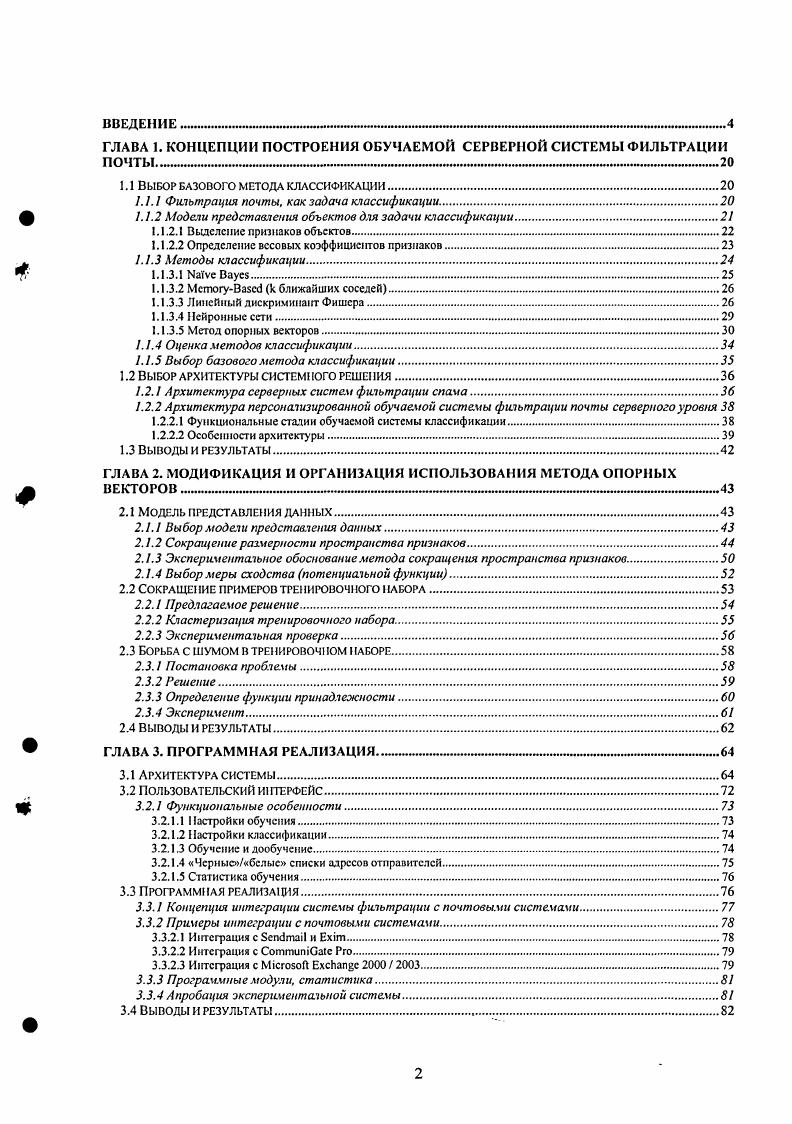 "ГЛАВА 1. КОНЦЕПЦИИ ПОСТРОЕНИЯ ОБУЧАЕМОЙ СЕРВЕРНОЙ СИСТЕМЫ ФИЛЬТРАЦИИ ПОЧТЫ