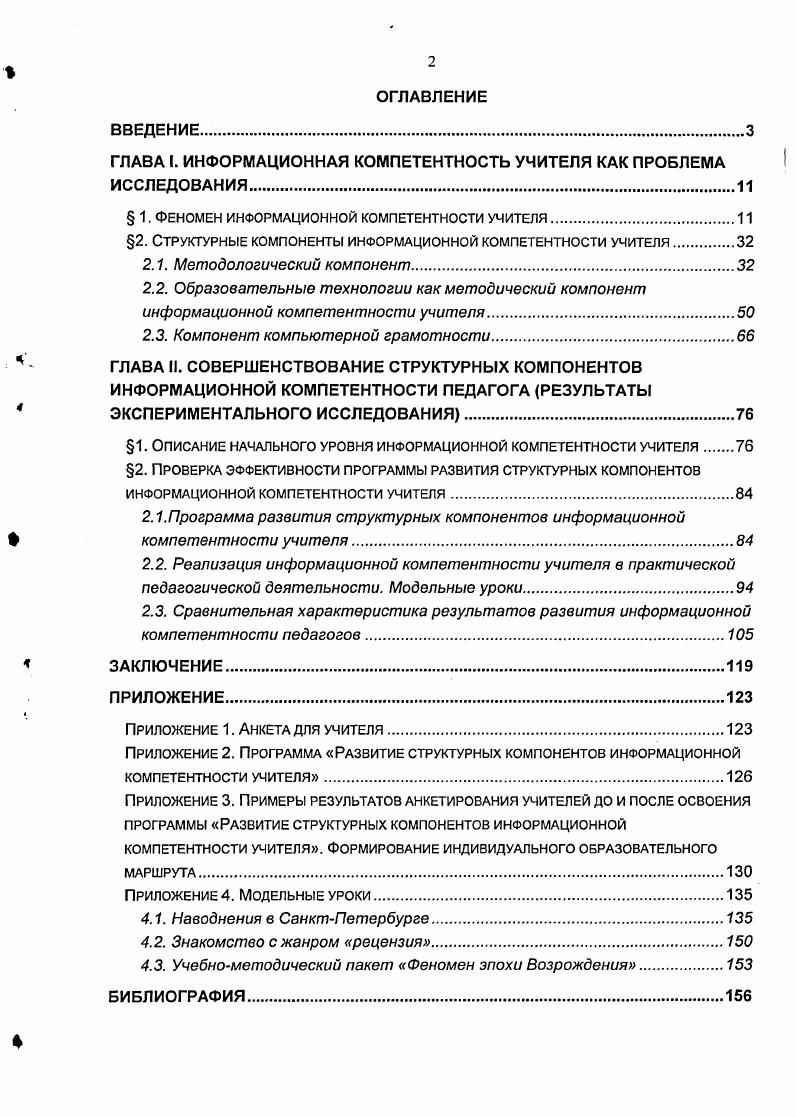 "ГЛАВА I. ИНФОРМАЦИОННАЯ КОМПЕТЕНТНОСТЬ УЧИТЕЛЯ КАК ПРОБЛЕМА ИССЛЕДОВАНИЯ