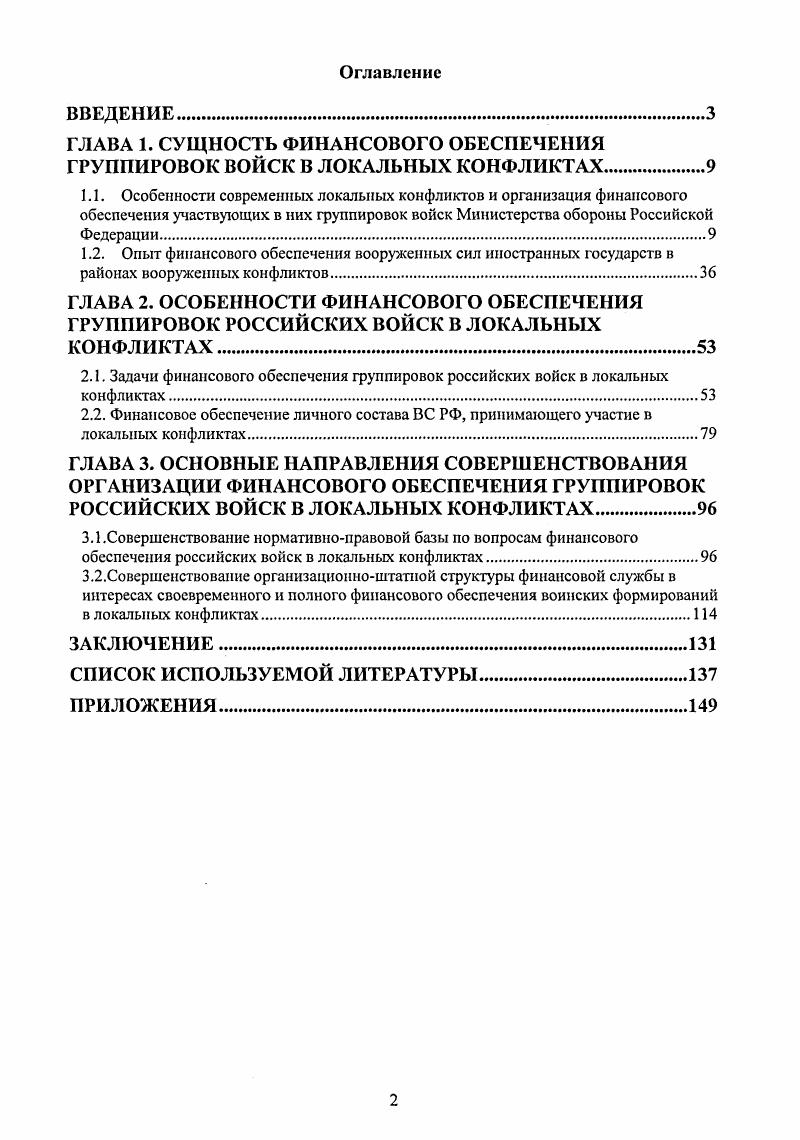 "ГЛАВА 1. СУЩНОСТЬ ФИНАНСОВОГО ОБЕСПЕЧЕНИЯ ГРУППИРОВОК ВОЙСК В ЛОКАЛЬНЫХ КОНФЛИКТАХ.
